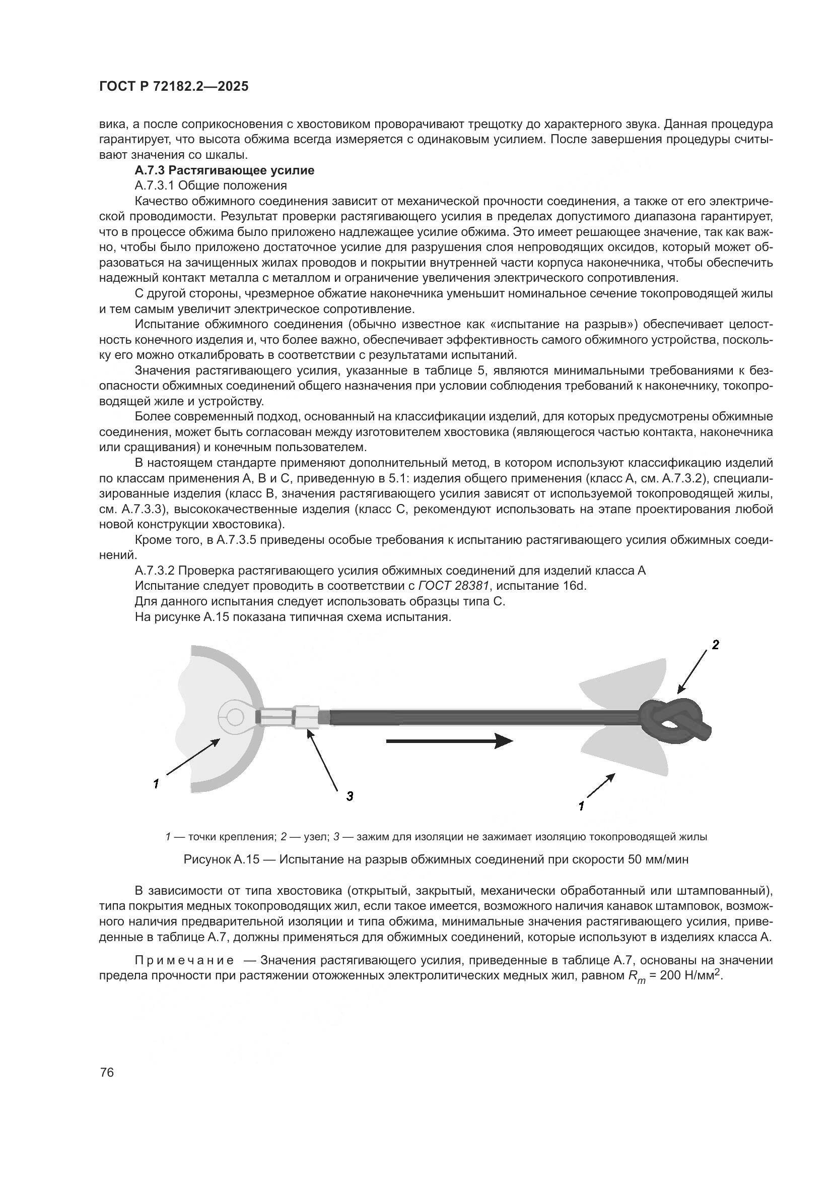 ГОСТ Р 72182.2-2025, страница 80