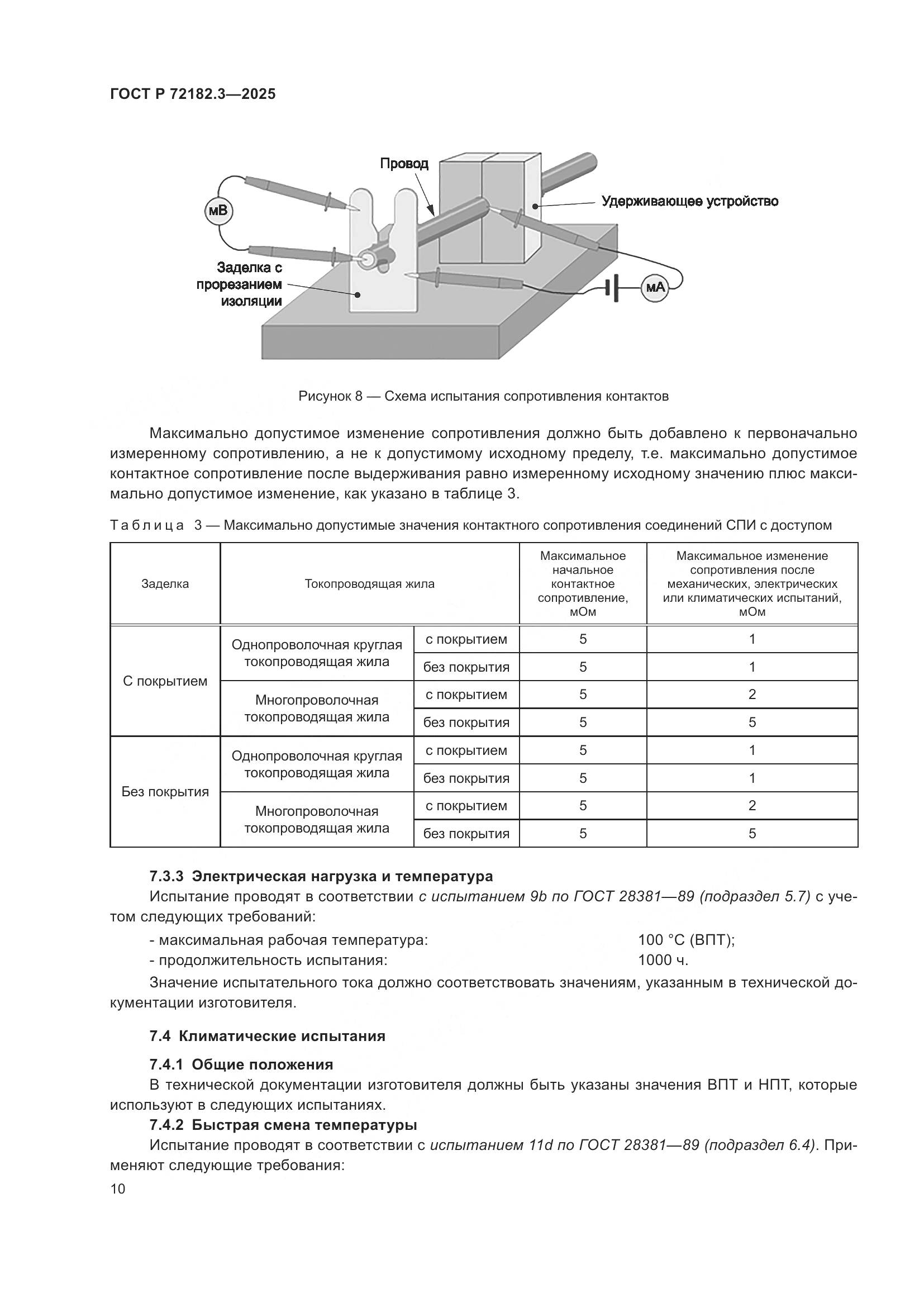 ГОСТ Р 72182.3-2025, страница 14