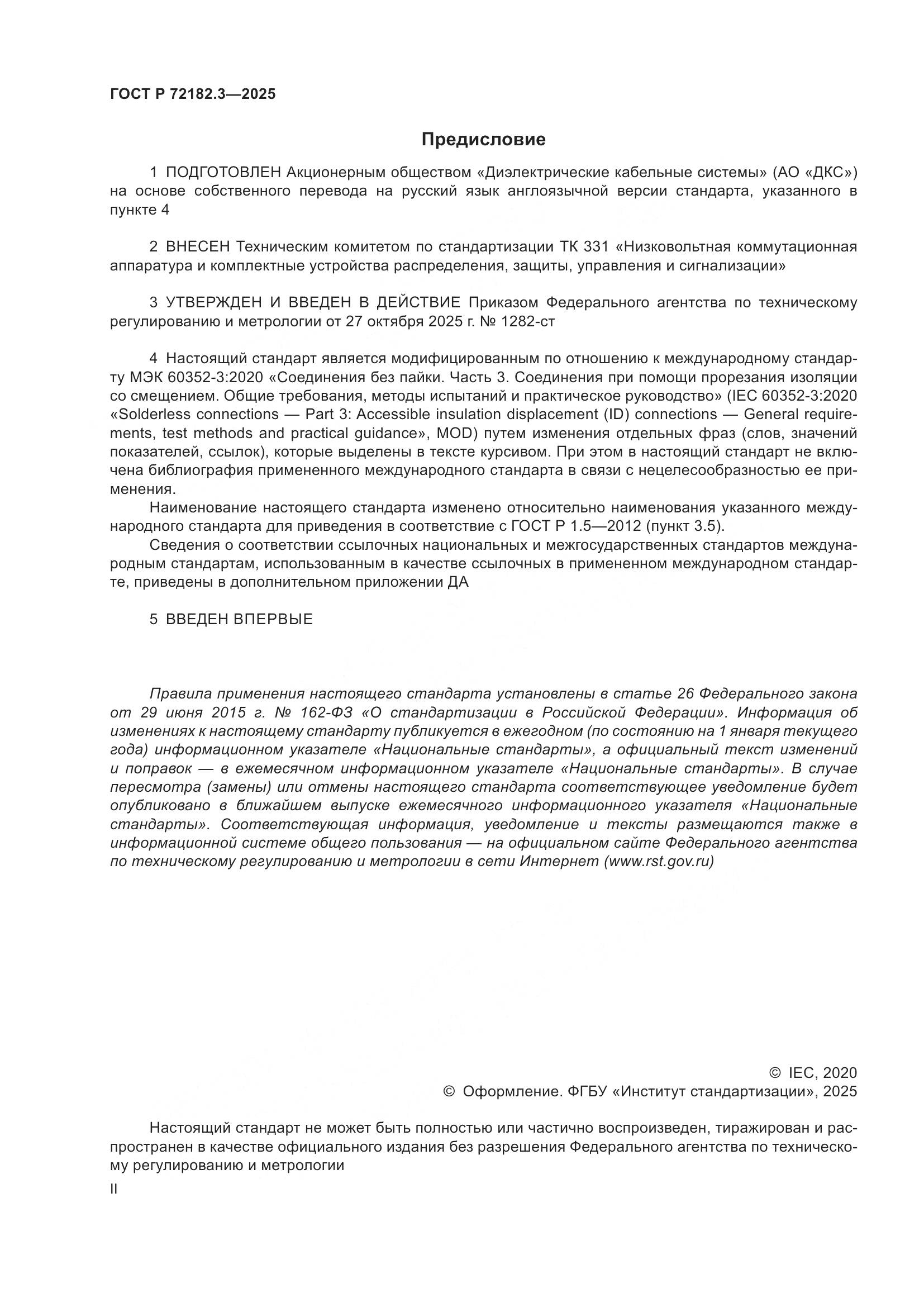 ГОСТ Р 72182.3-2025, страница 2