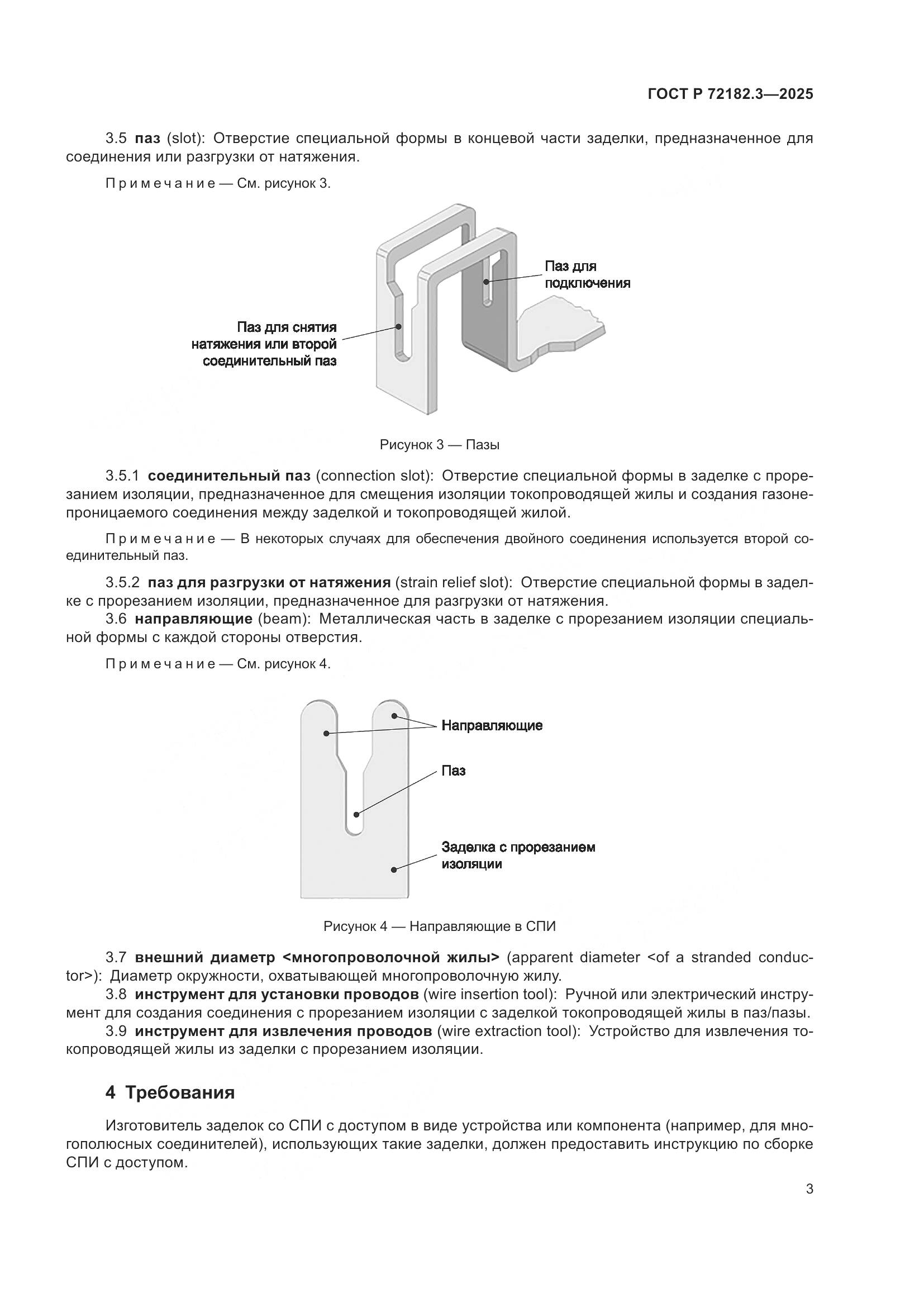 ГОСТ Р 72182.3-2025, страница 7