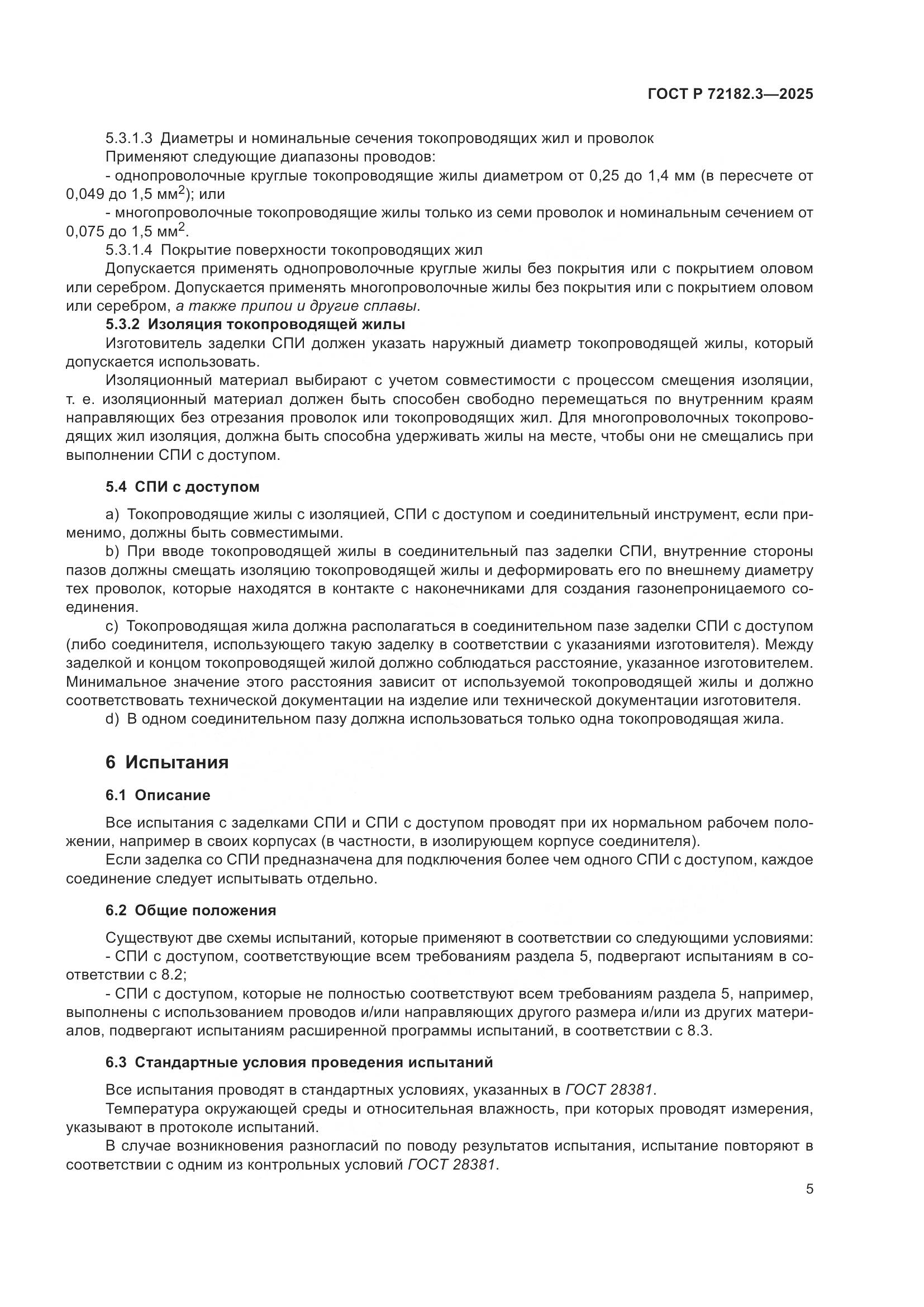 ГОСТ Р 72182.3-2025, страница 9