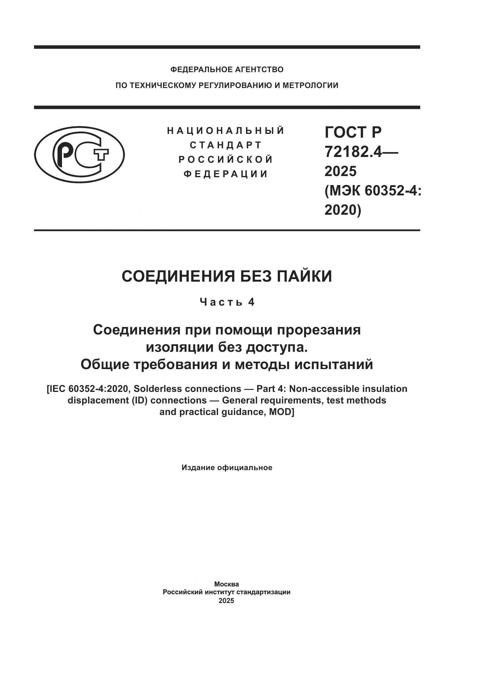 ГОСТ Р 72182.4-2025, страница 1
