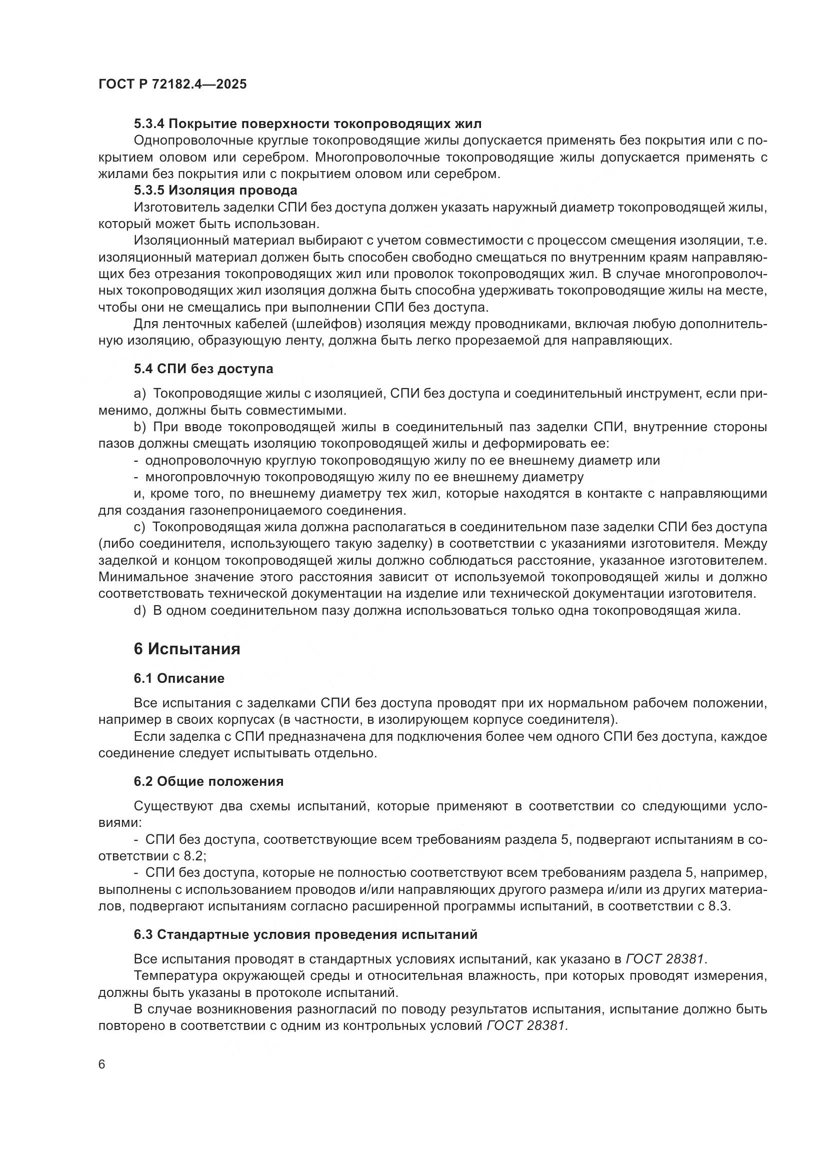 ГОСТ Р 72182.4-2025, страница 10