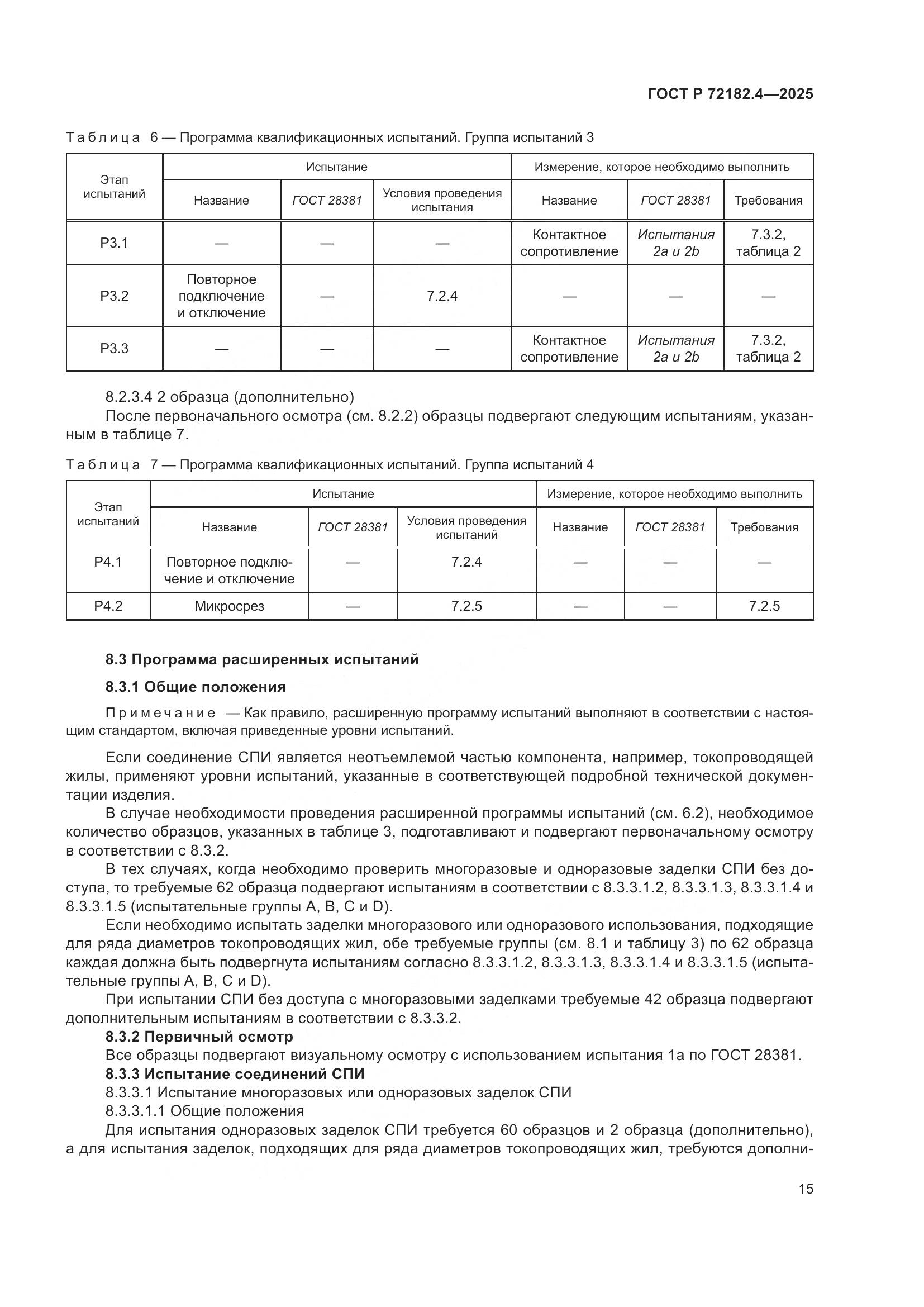 ГОСТ Р 72182.4-2025, страница 19