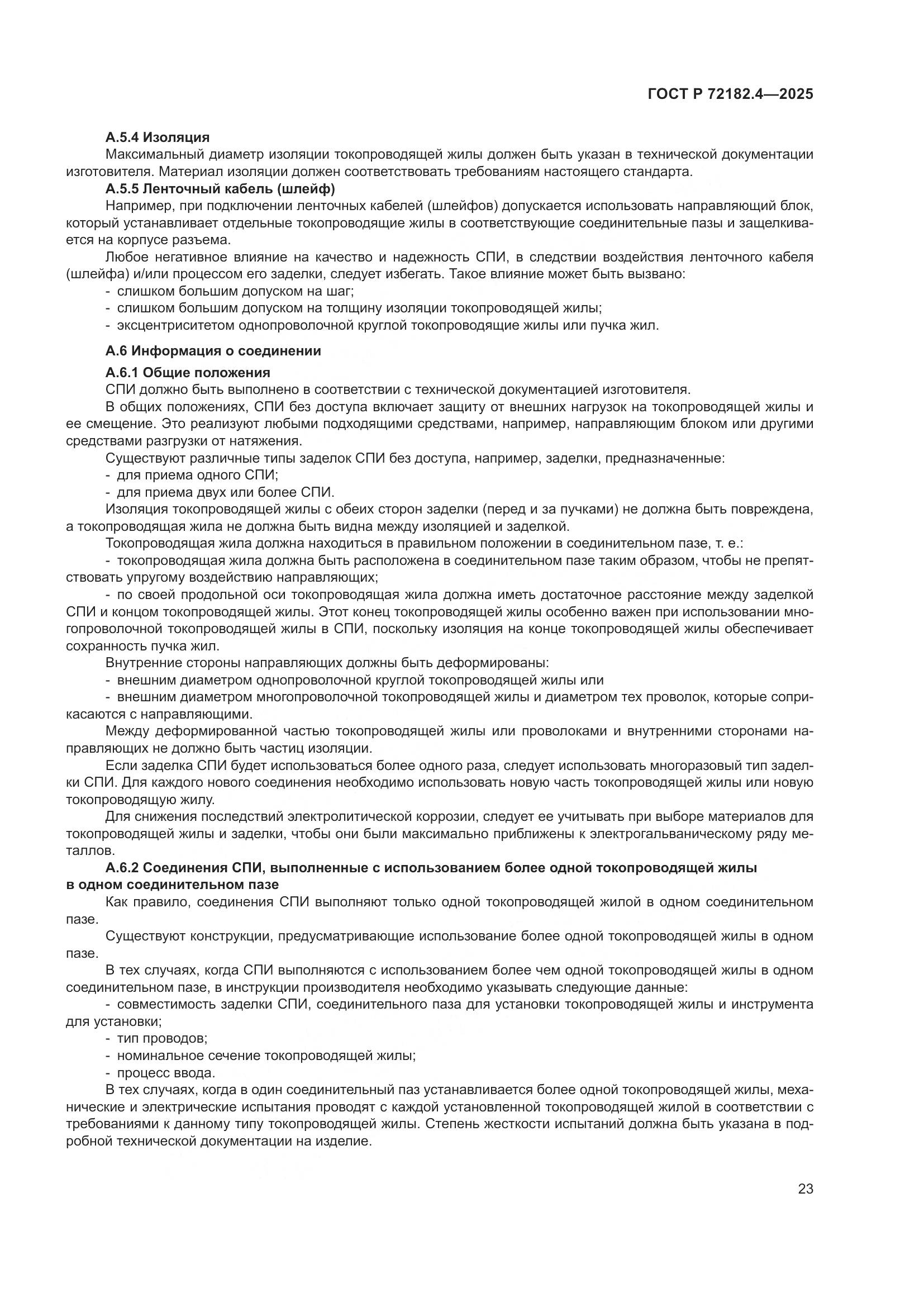 ГОСТ Р 72182.4-2025, страница 27