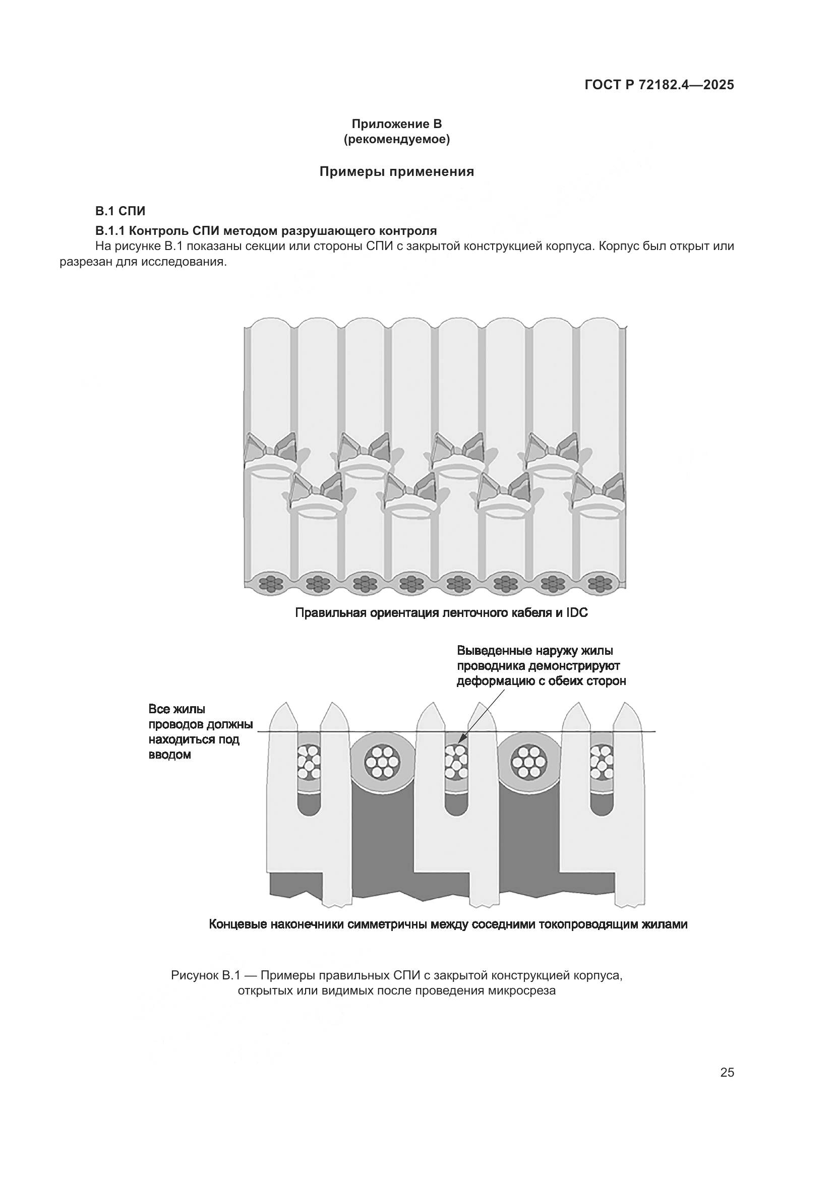 ГОСТ Р 72182.4-2025, страница 29