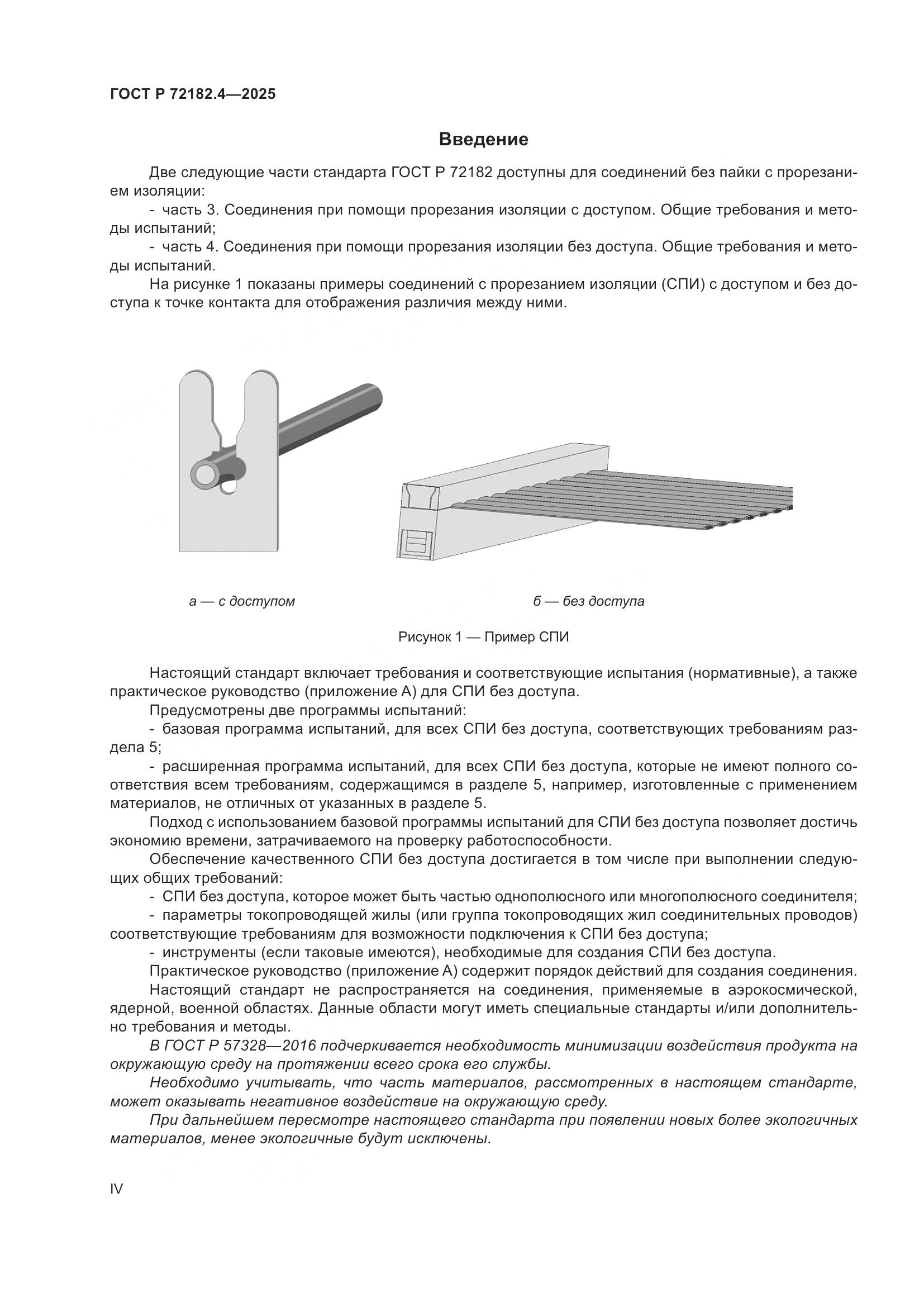 ГОСТ Р 72182.4-2025, страница 4