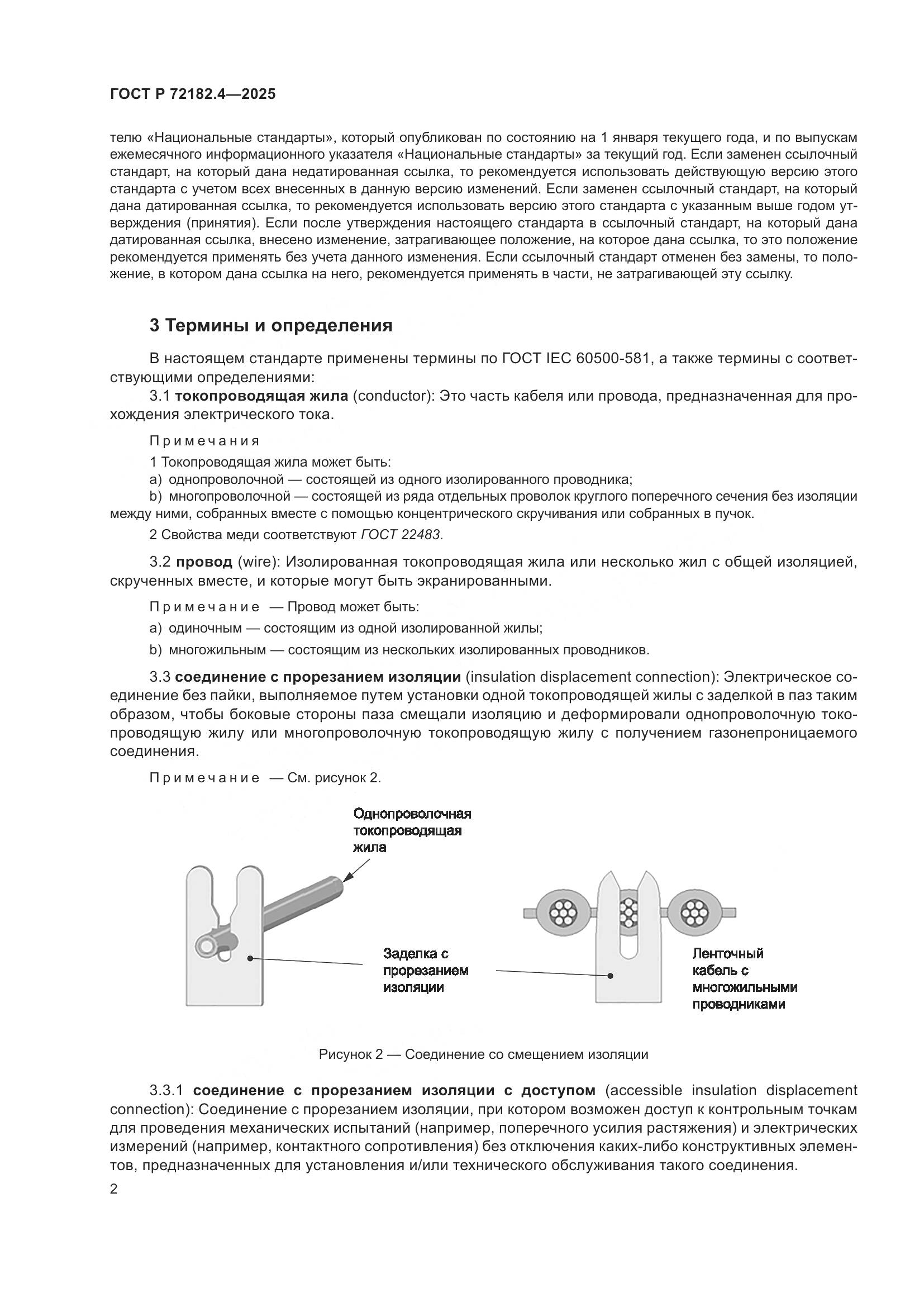 ГОСТ Р 72182.4-2025, страница 6