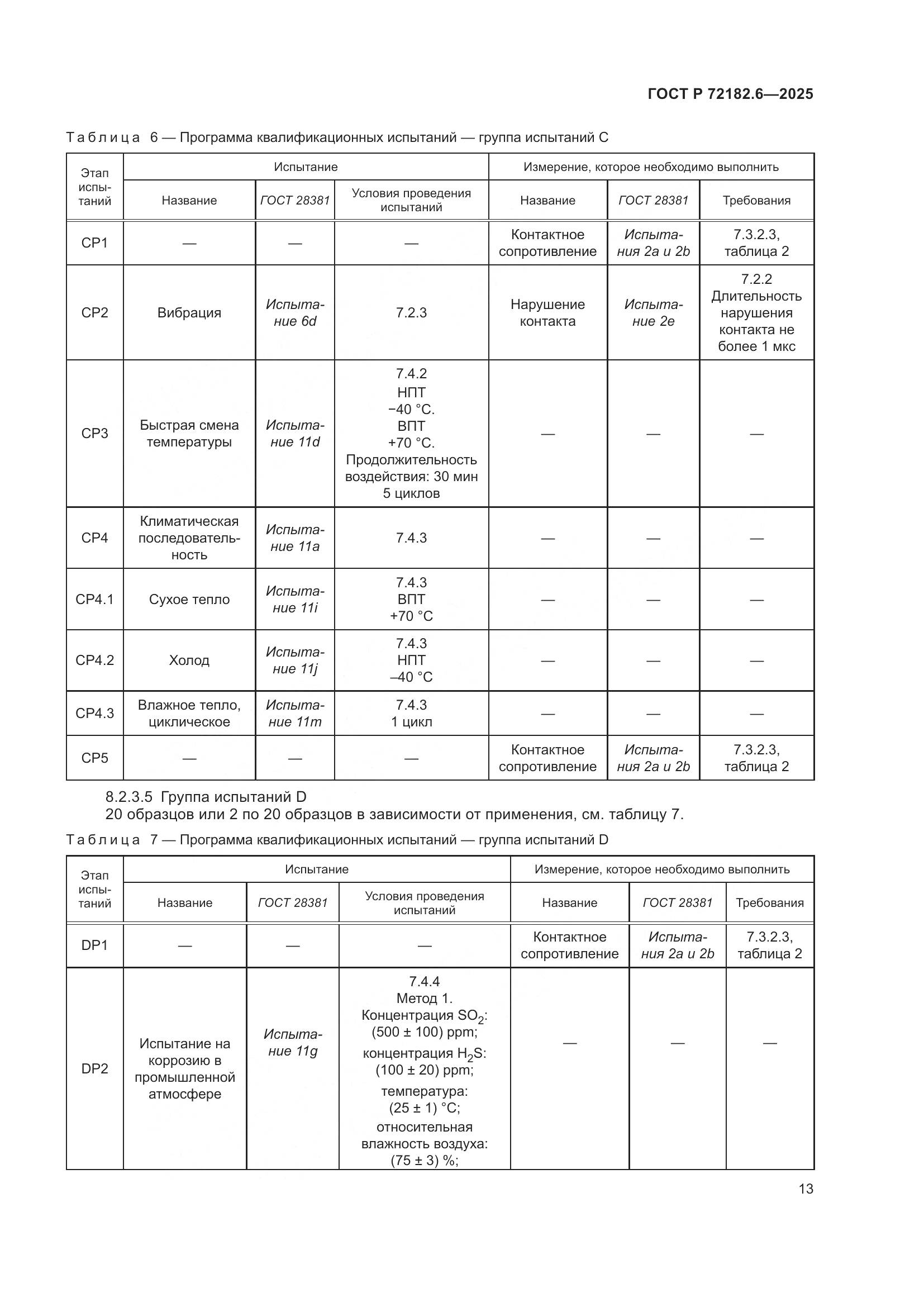 ГОСТ Р 72182.6-2025, страница 17