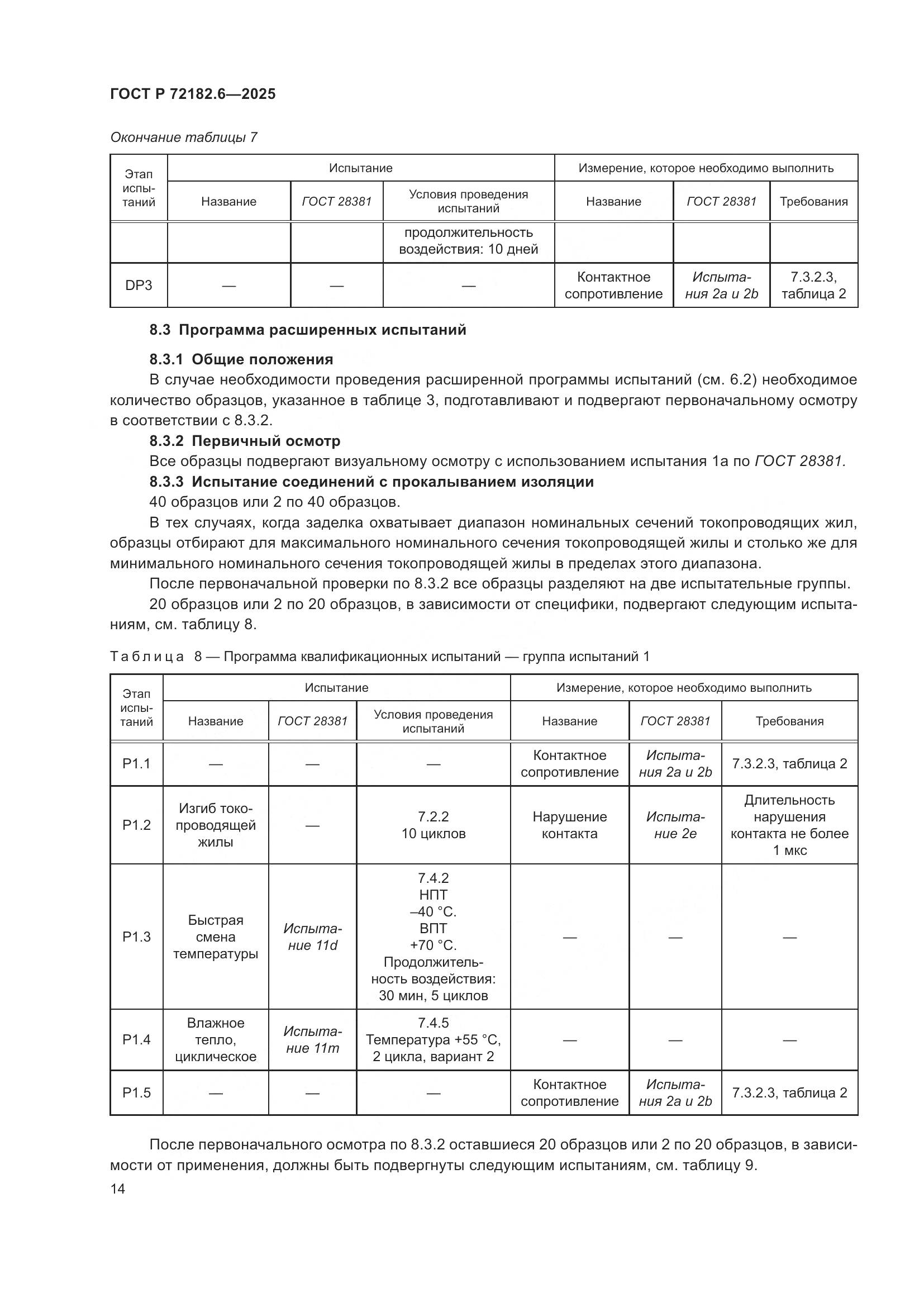 ГОСТ Р 72182.6-2025, страница 18