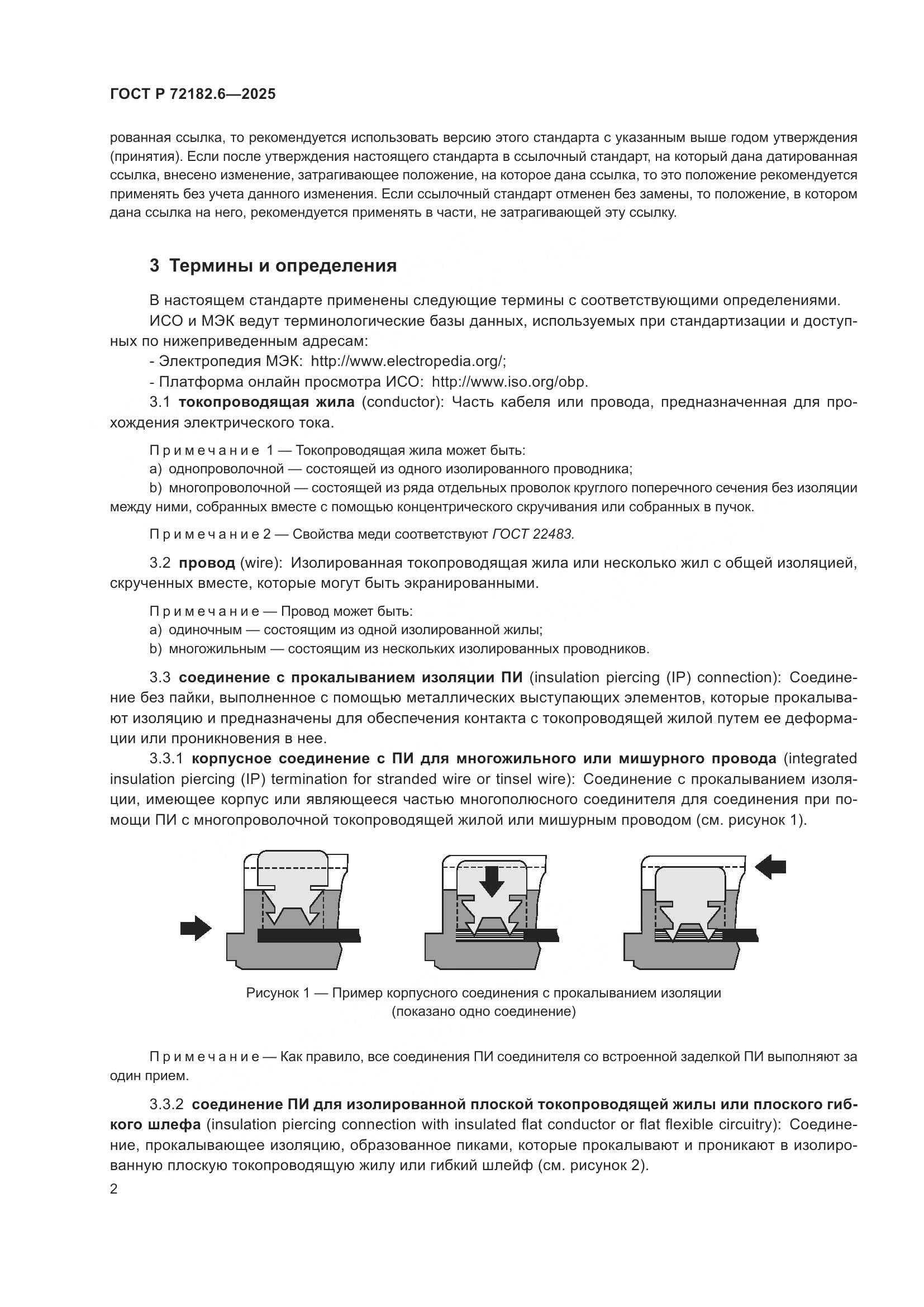 ГОСТ Р 72182.6-2025, страница 6