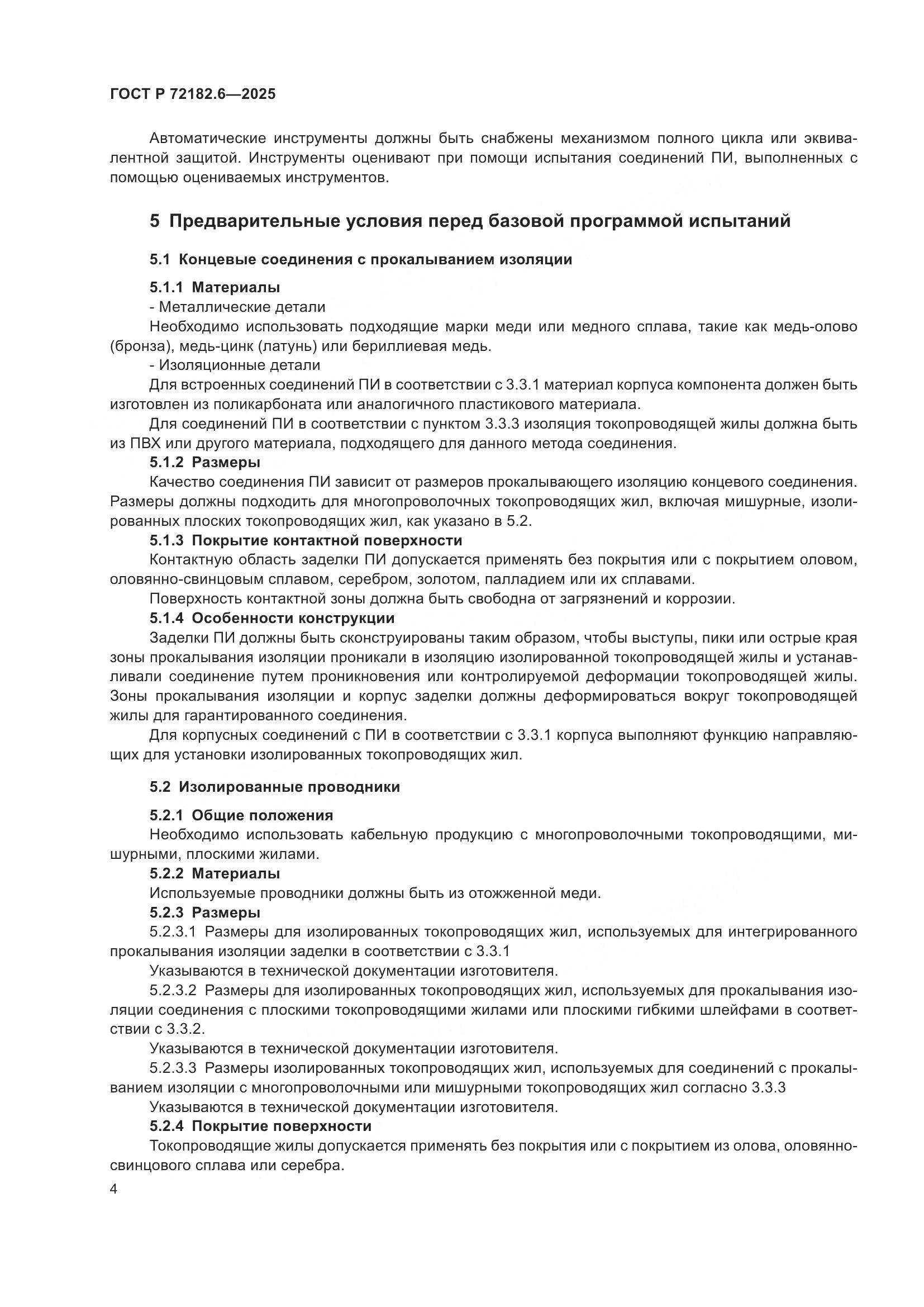 ГОСТ Р 72182.6-2025, страница 8