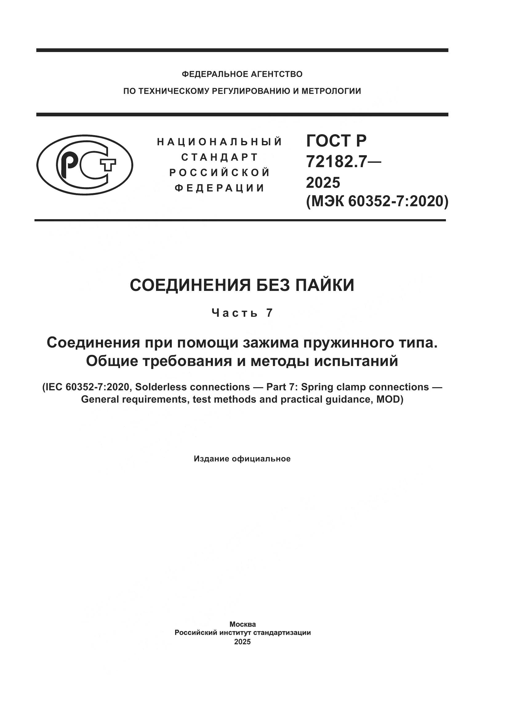 ГОСТ Р 72182.7-2025, страница 1