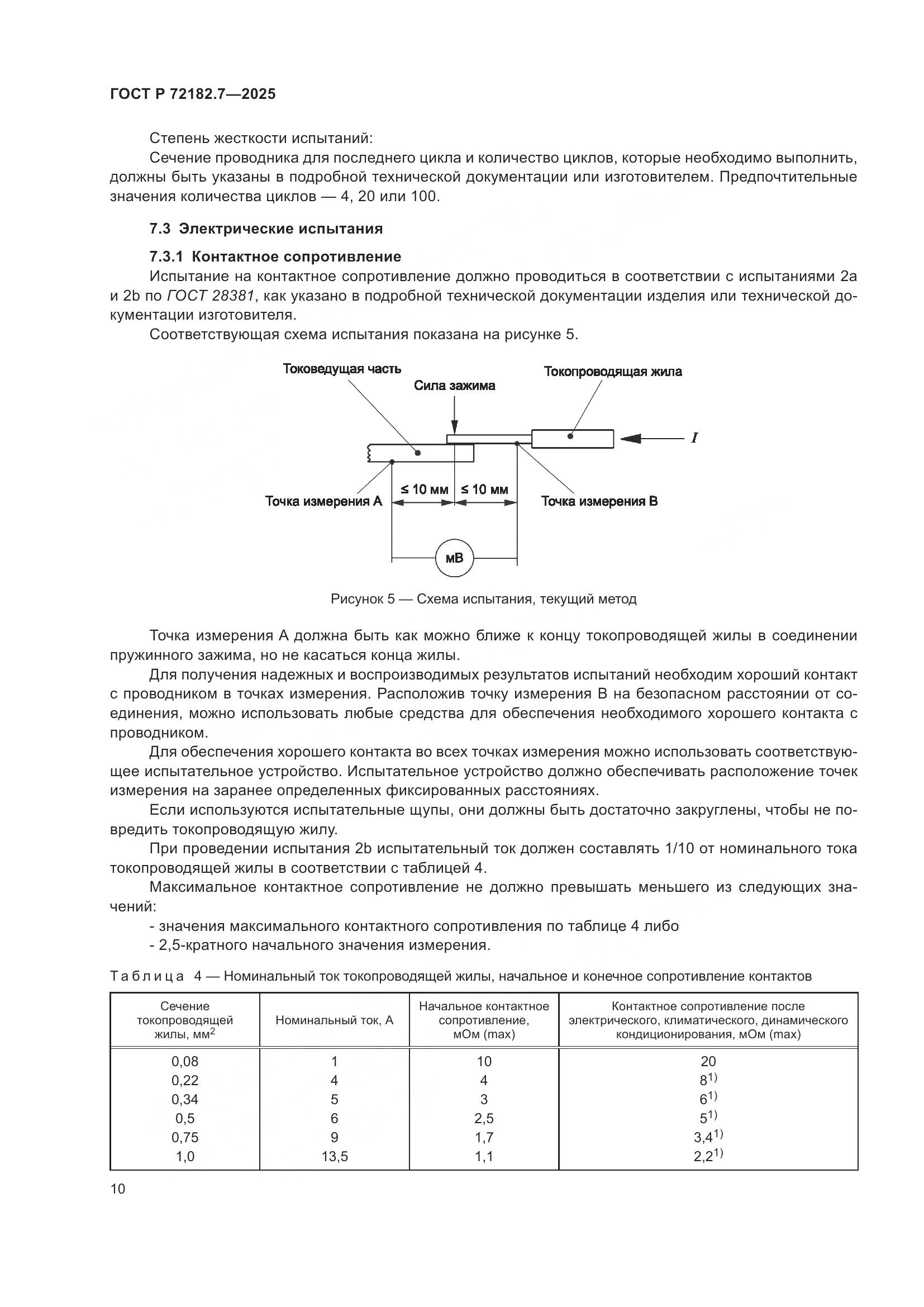 ГОСТ Р 72182.7-2025, страница 14