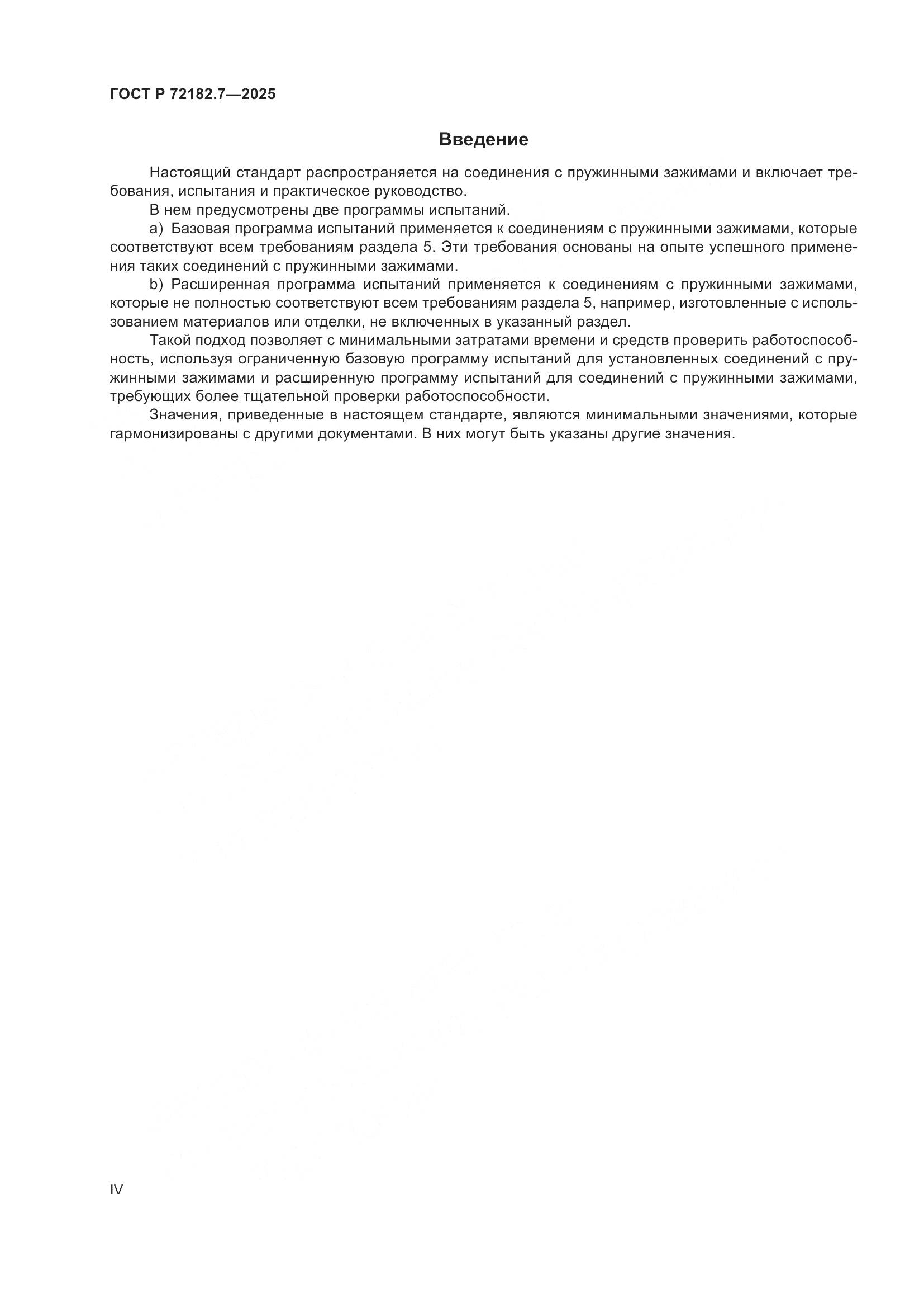 ГОСТ Р 72182.7-2025, страница 4