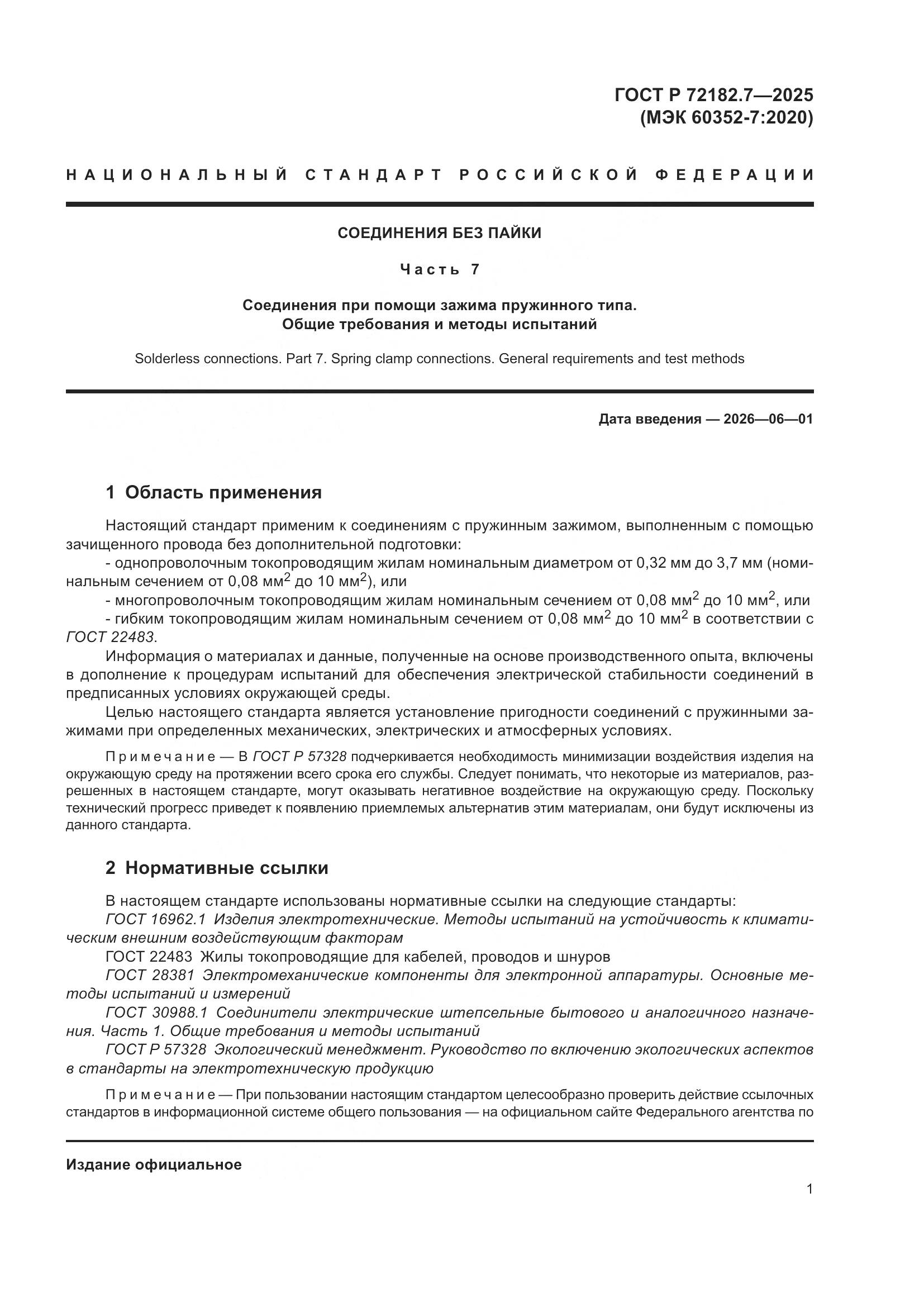 ГОСТ Р 72182.7-2025, страница 5