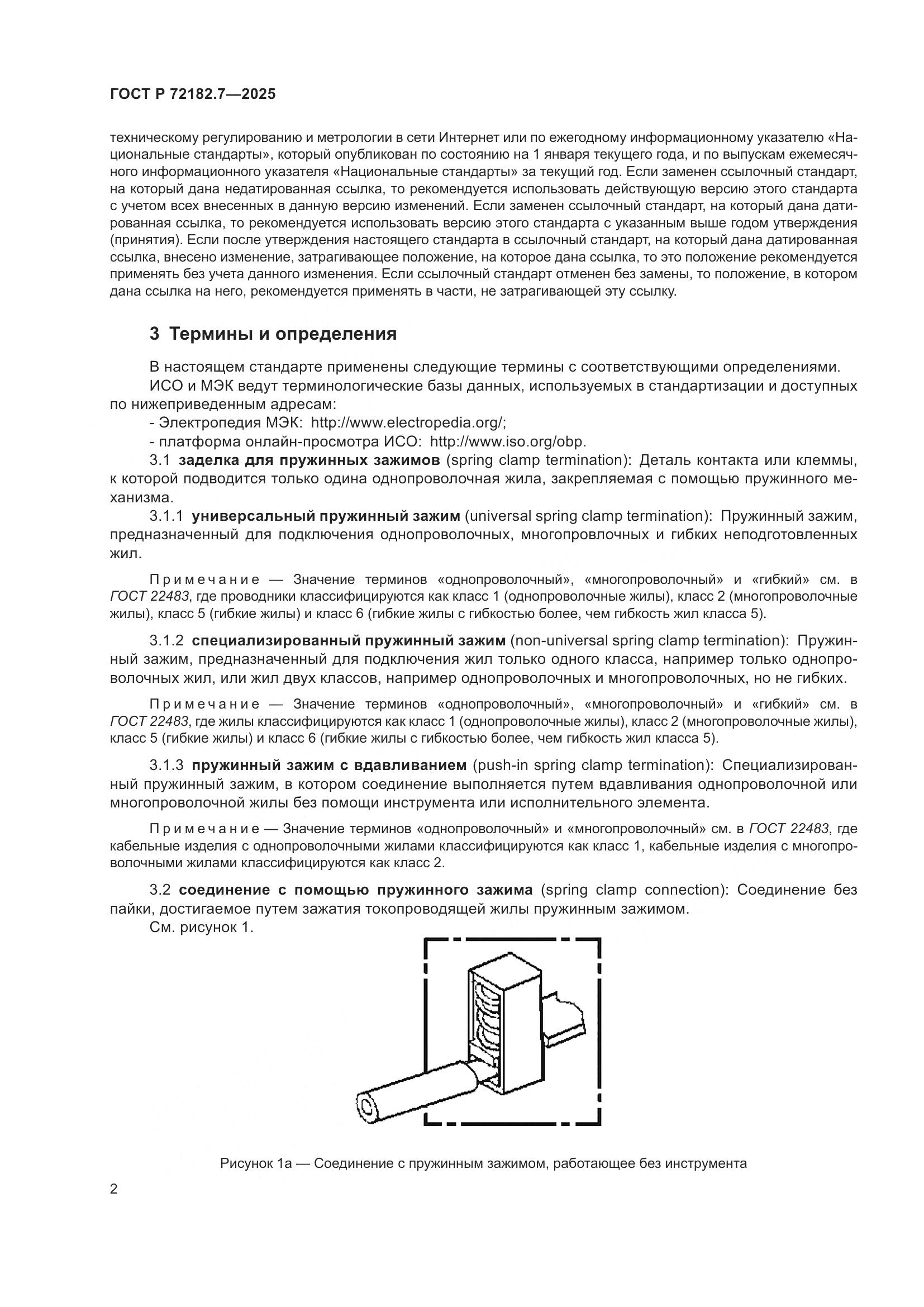 ГОСТ Р 72182.7-2025, страница 6