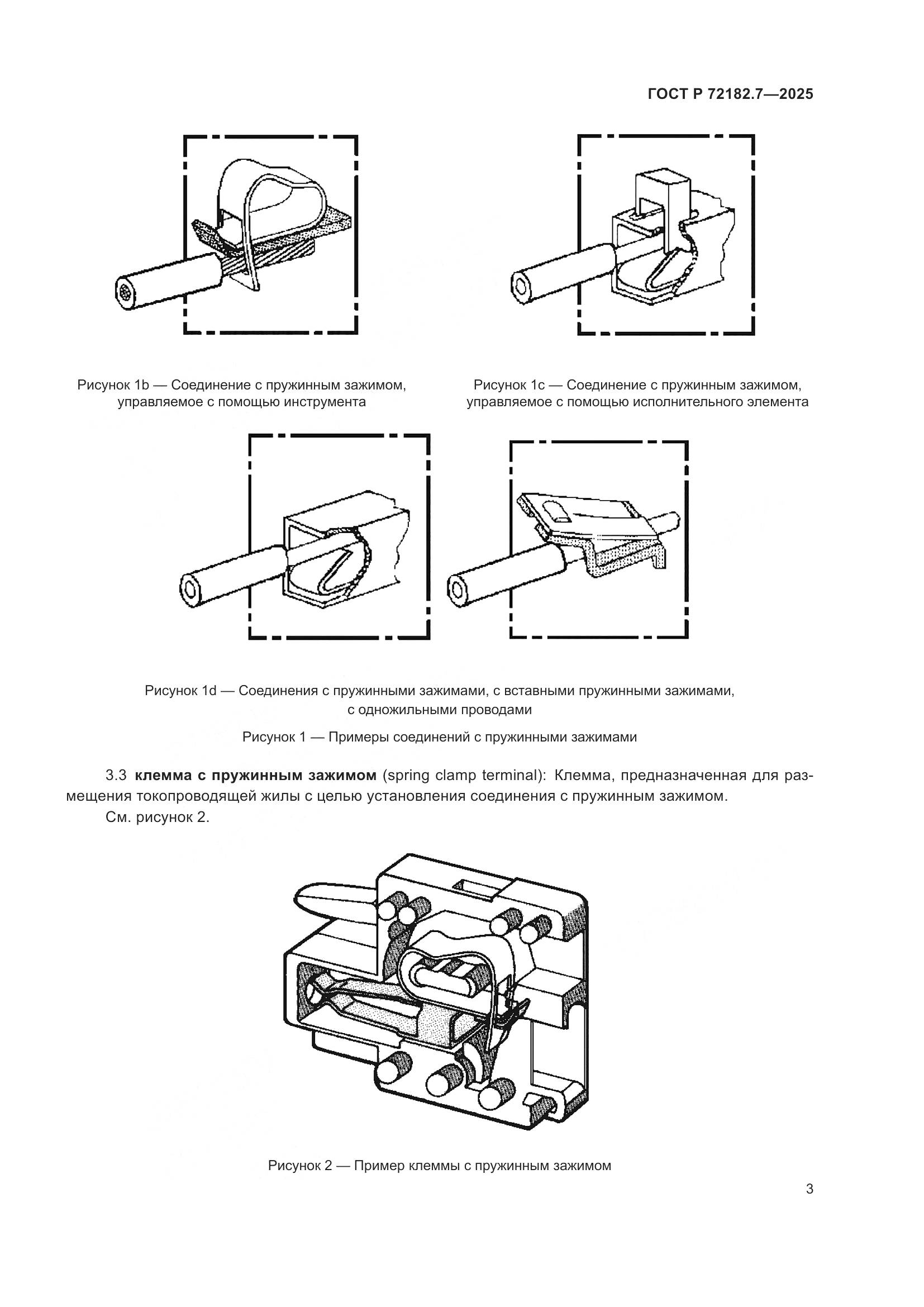 ГОСТ Р 72182.7-2025, страница 7