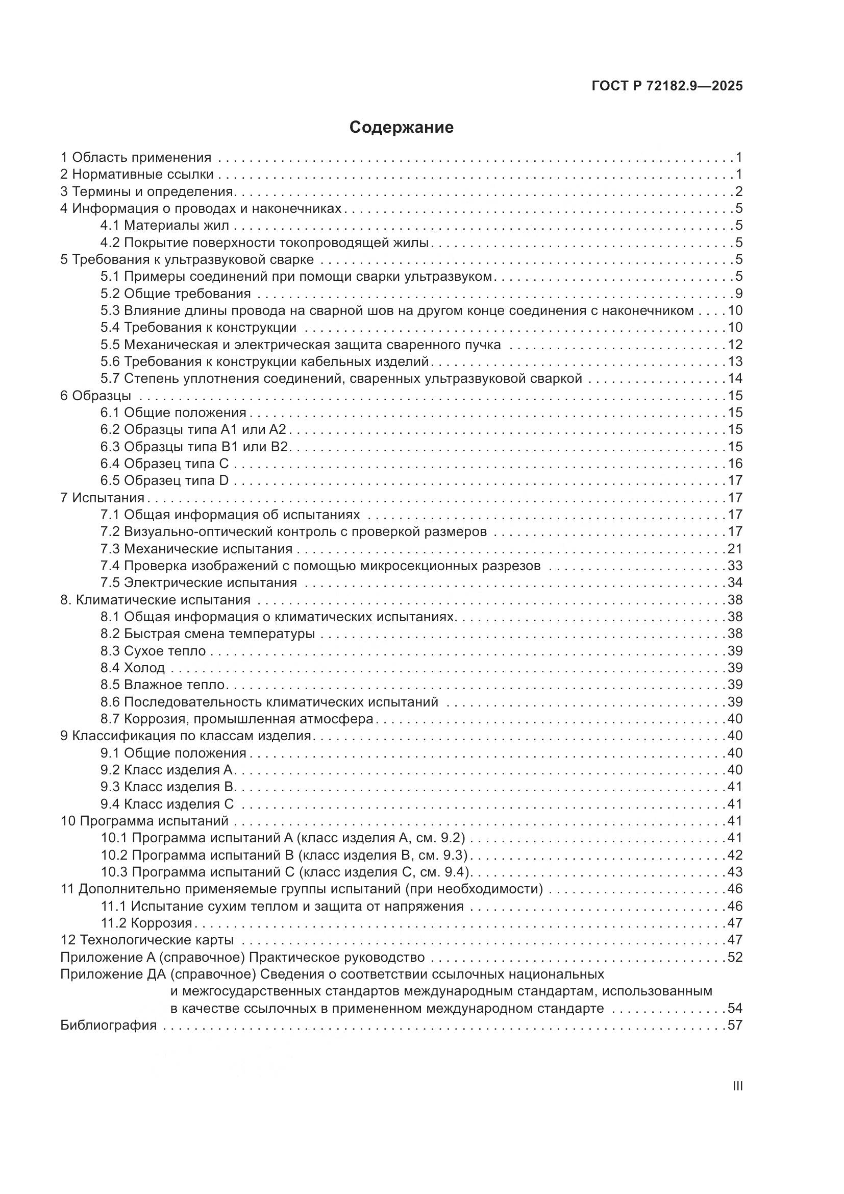 ГОСТ Р 72182.9-2025, страница 3