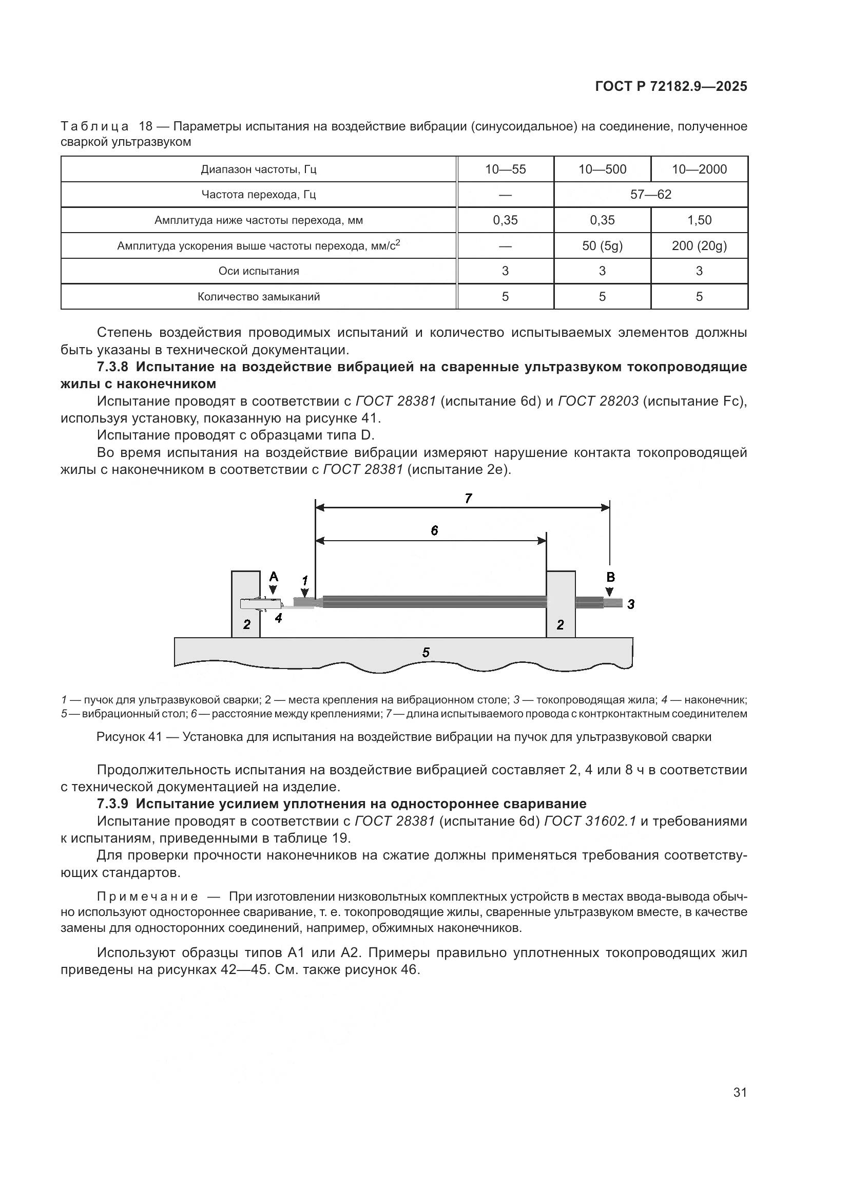 ГОСТ Р 72182.9-2025, страница 35