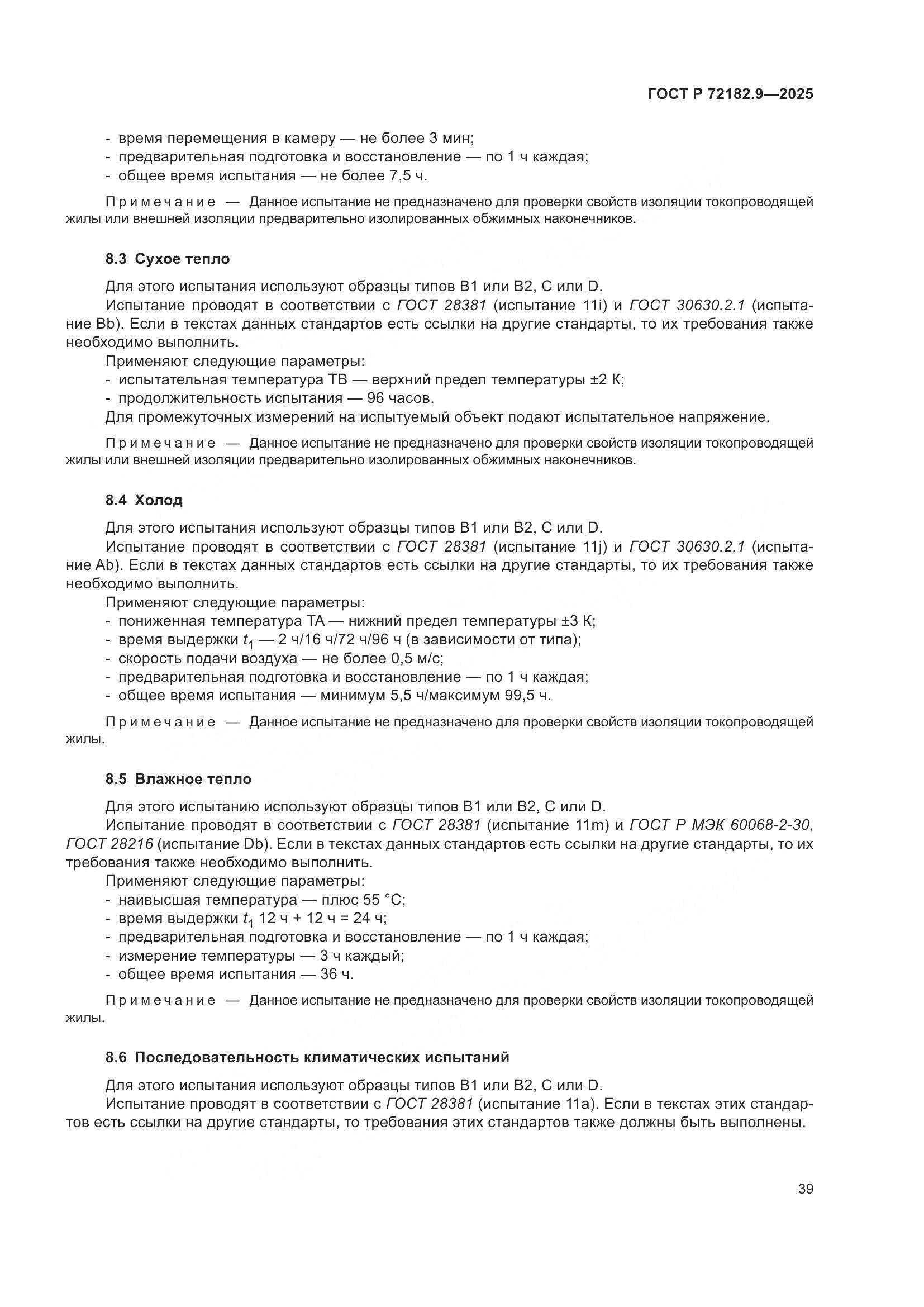 ГОСТ Р 72182.9-2025, страница 43