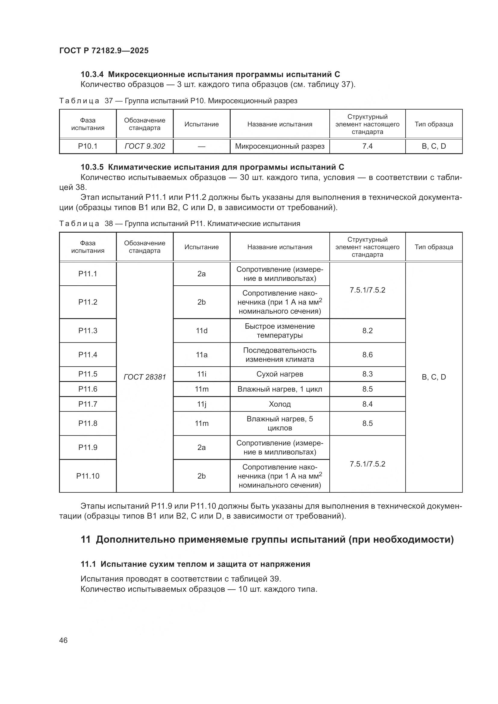 ГОСТ Р 72182.9-2025, страница 50