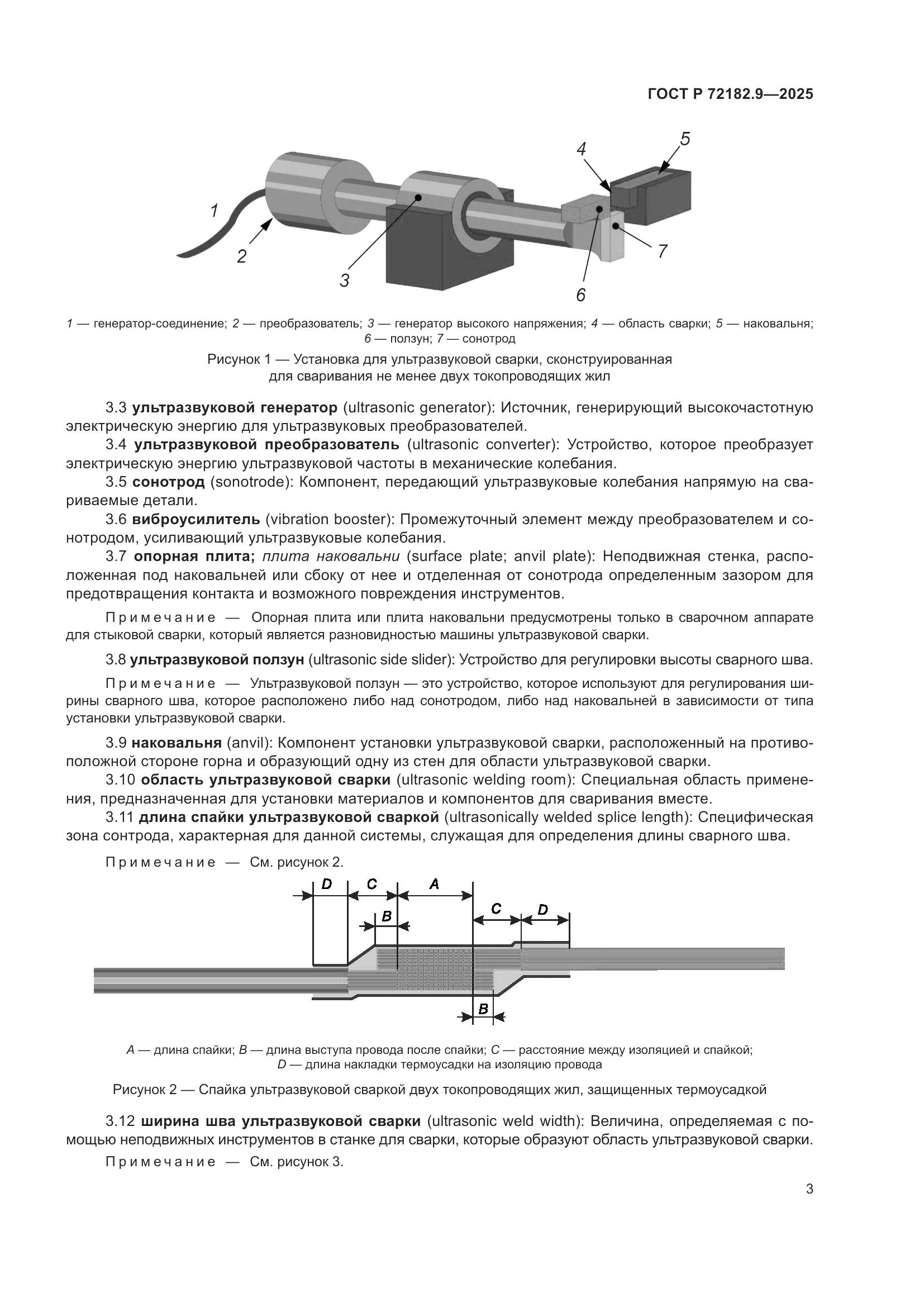 ГОСТ Р 72182.9-2025, страница 7