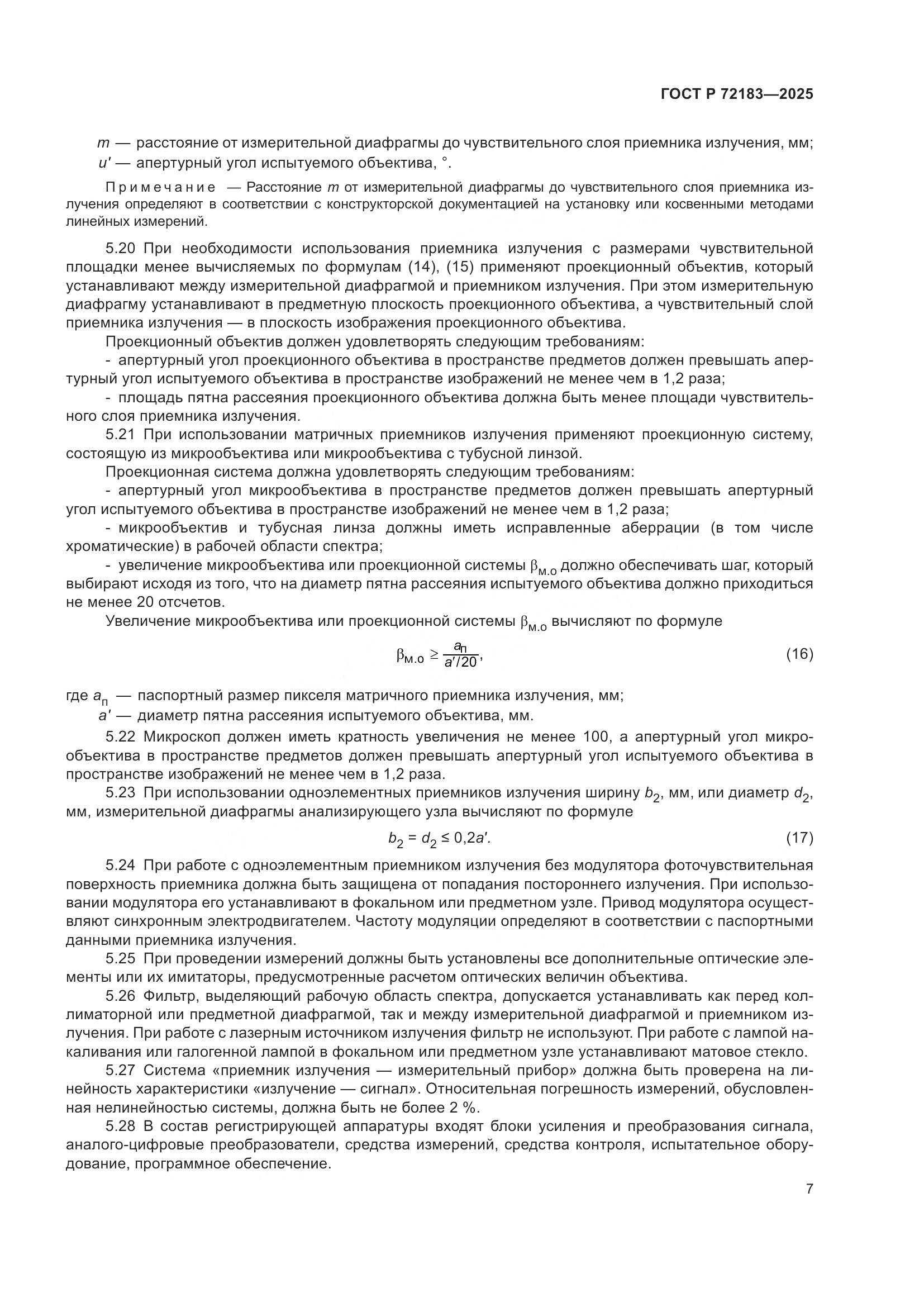 ГОСТ Р 72183-2025, страница 9