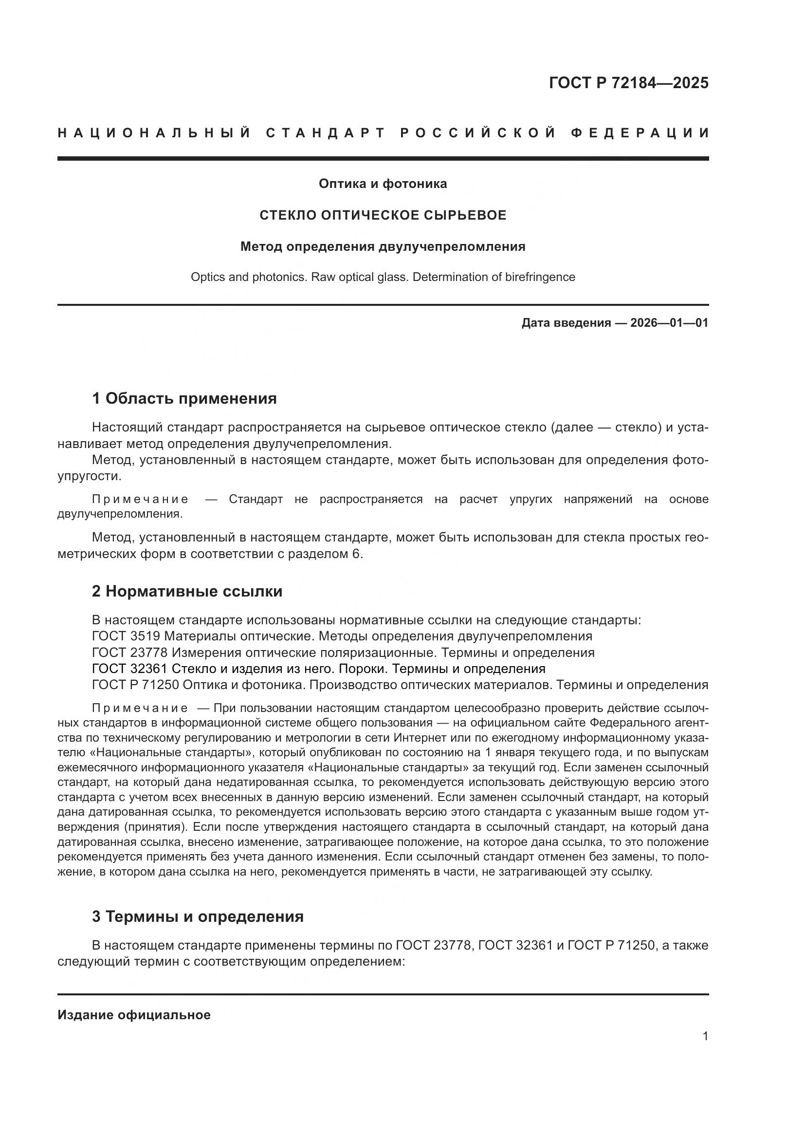 ГОСТ Р 72184-2025, страница 3