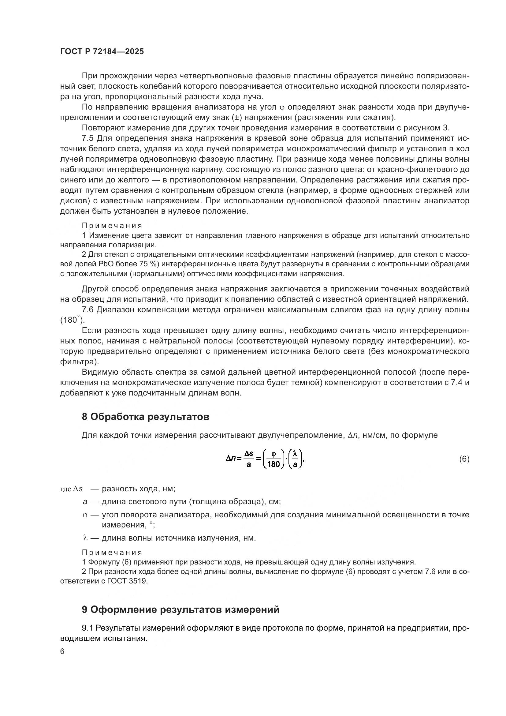 ГОСТ Р 72184-2025, страница 8