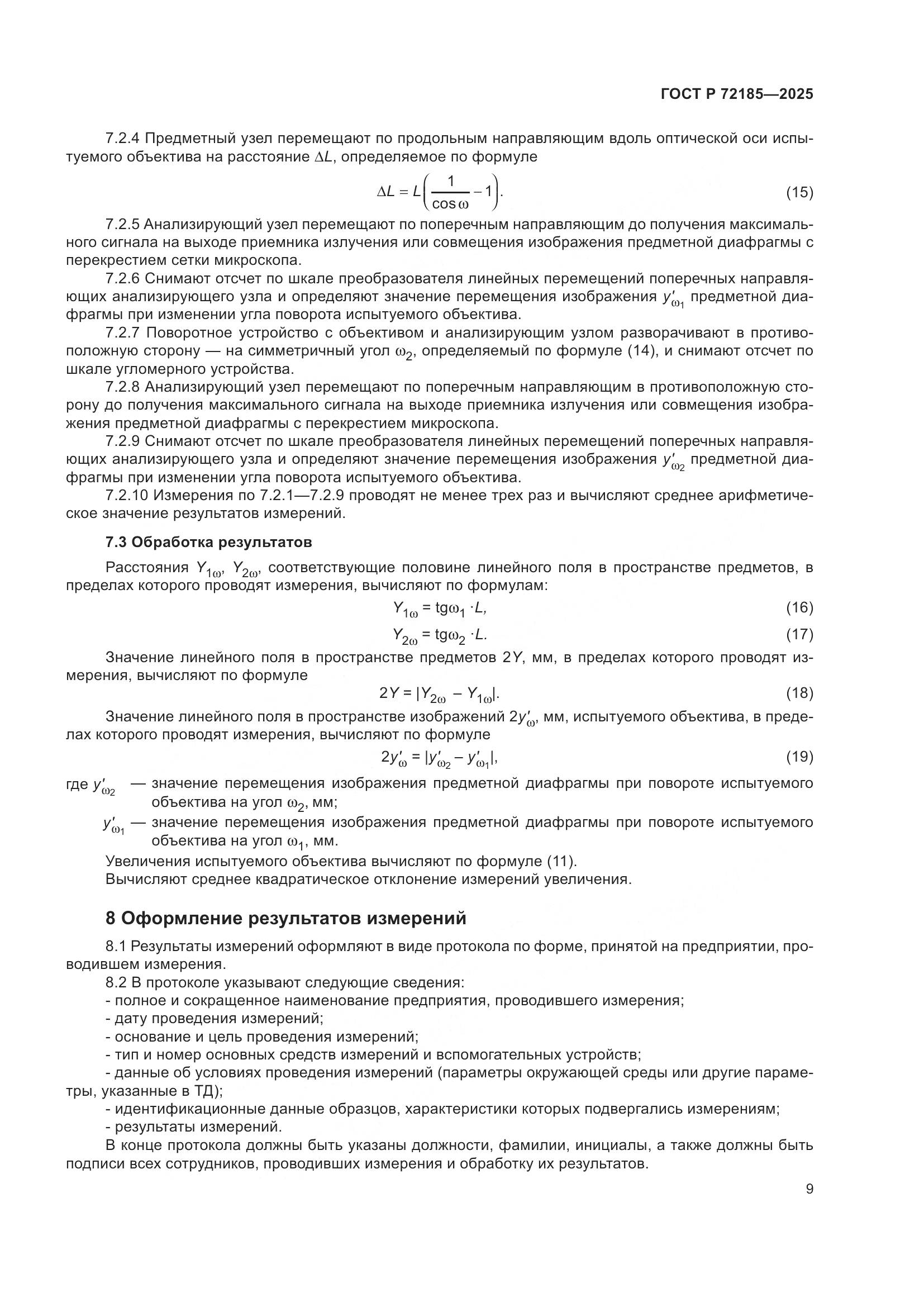 ГОСТ Р 72185-2025, страница 11