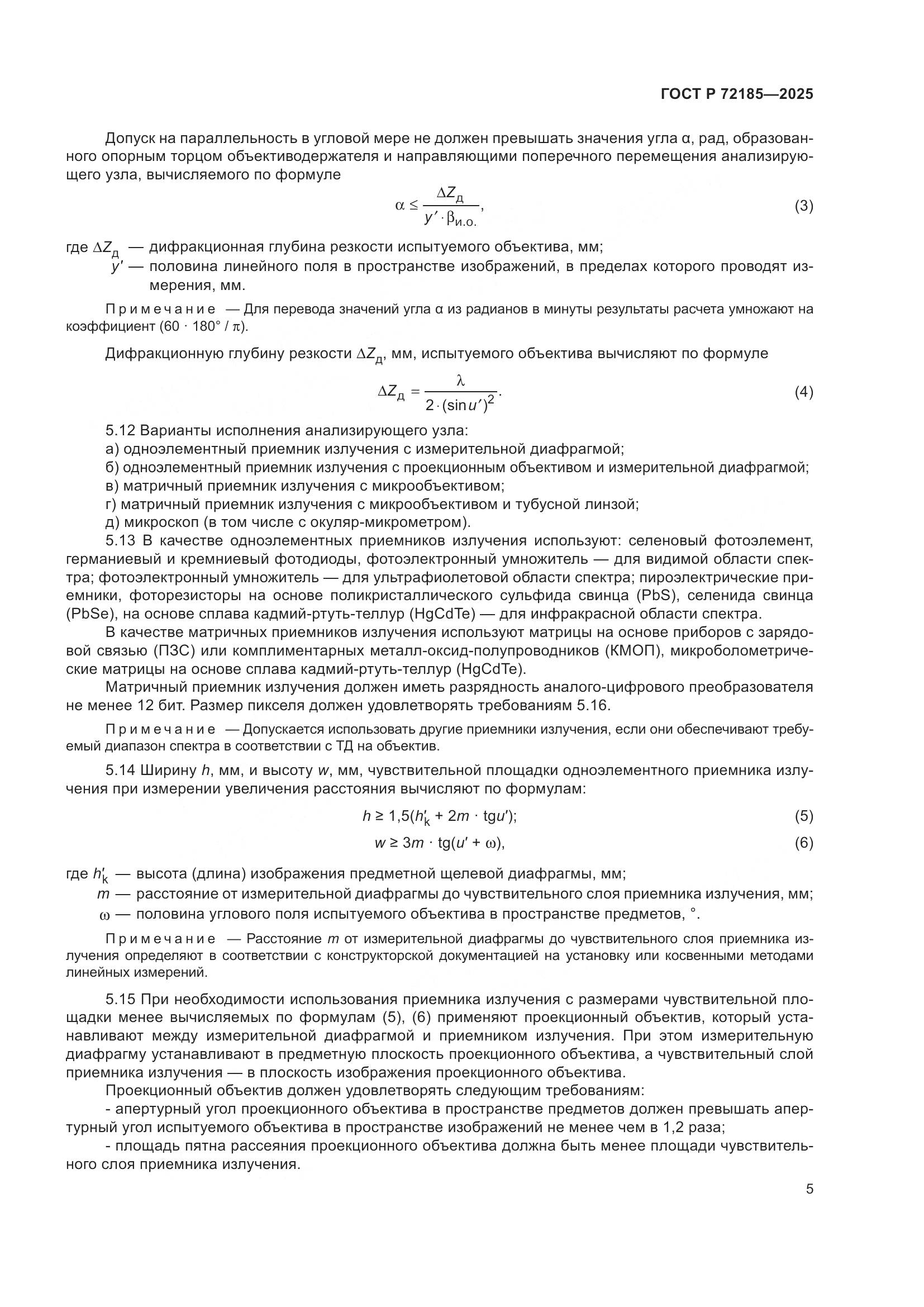 ГОСТ Р 72185-2025, страница 7