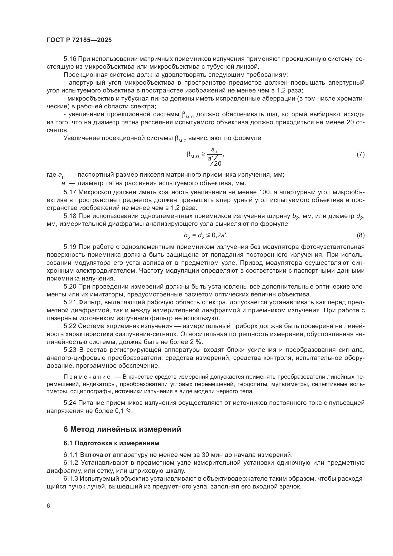 ГОСТ Р 72185-2025, страница 8