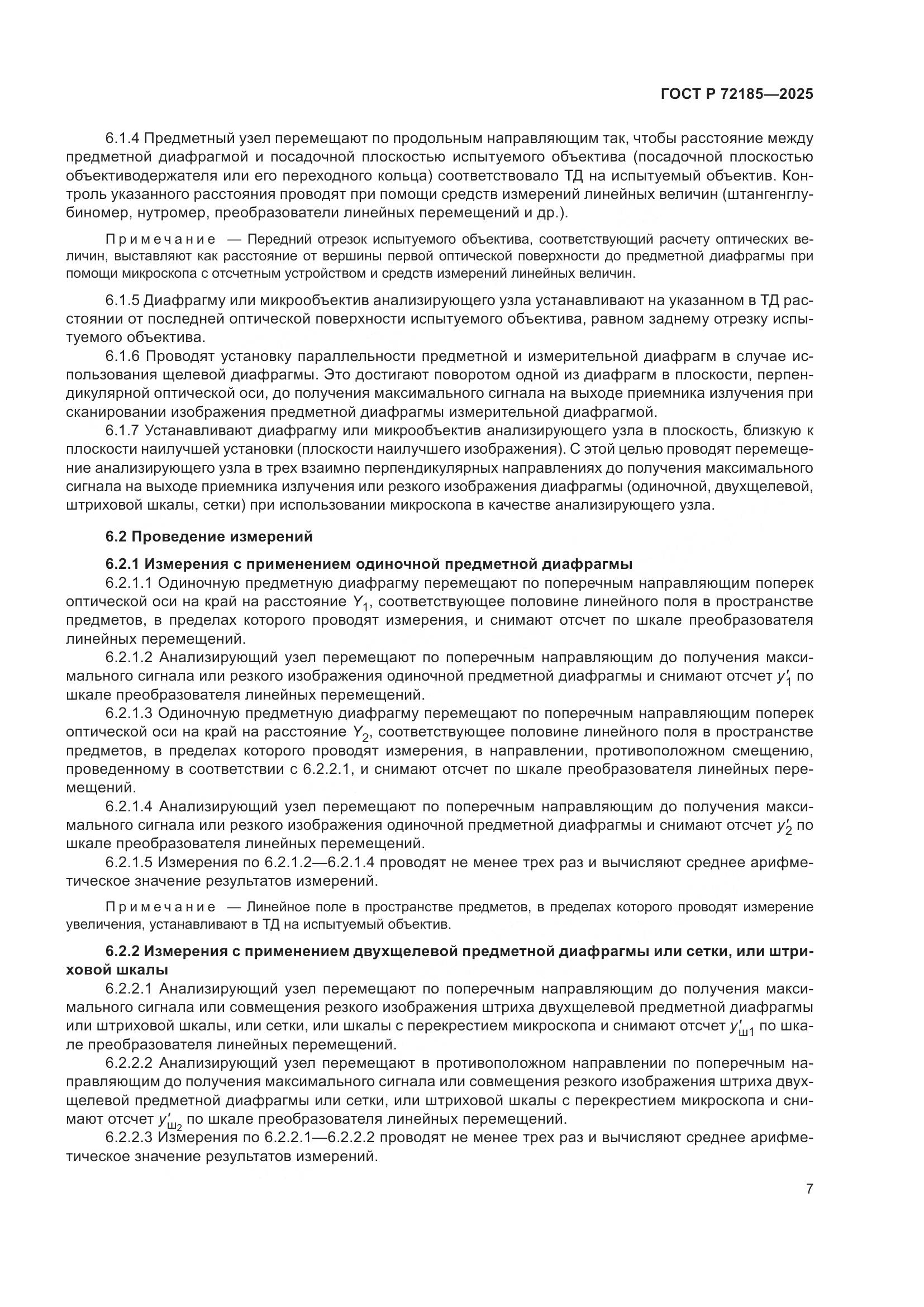 ГОСТ Р 72185-2025, страница 9