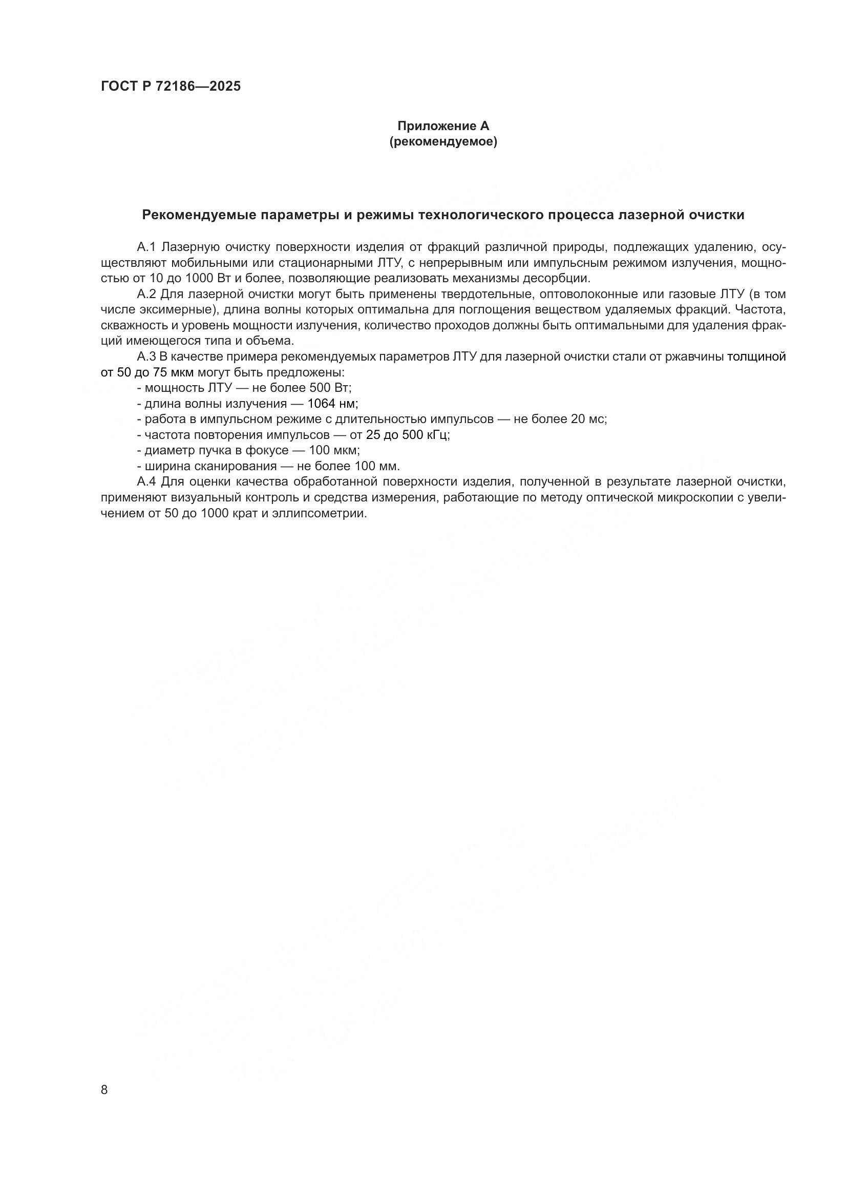 ГОСТ Р 72186-2025, страница 10