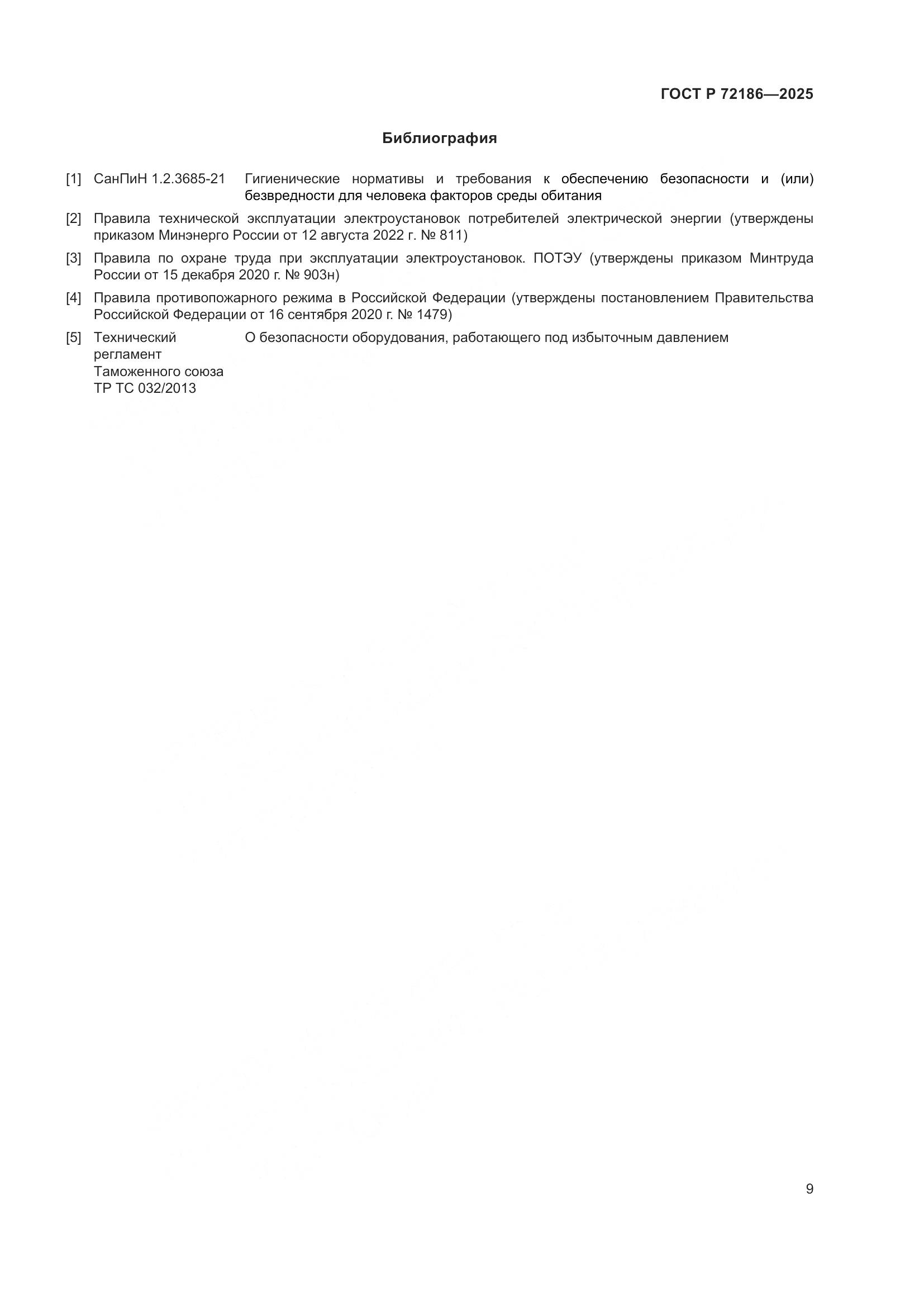 ГОСТ Р 72186-2025, страница 11