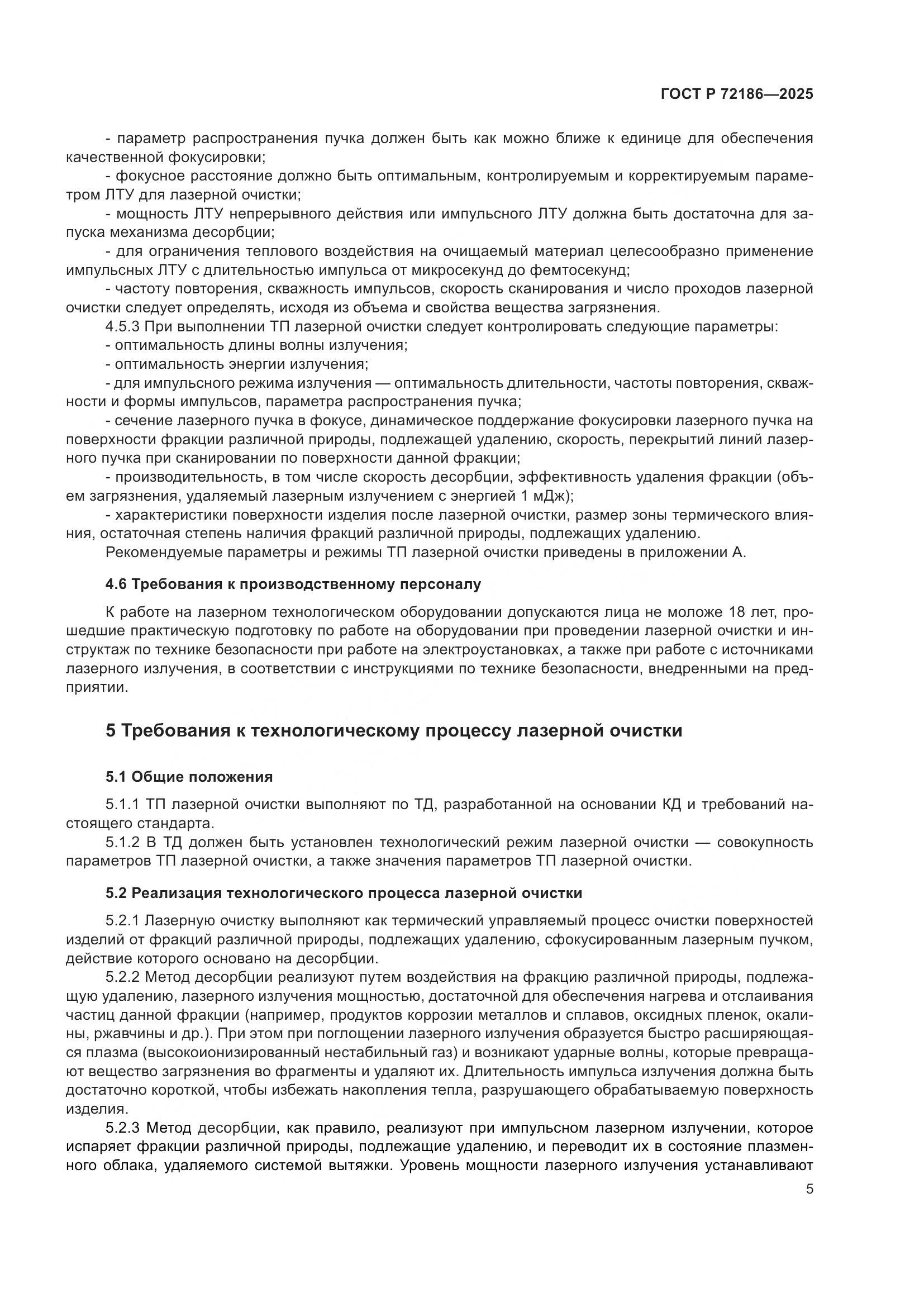 ГОСТ Р 72186-2025, страница 7