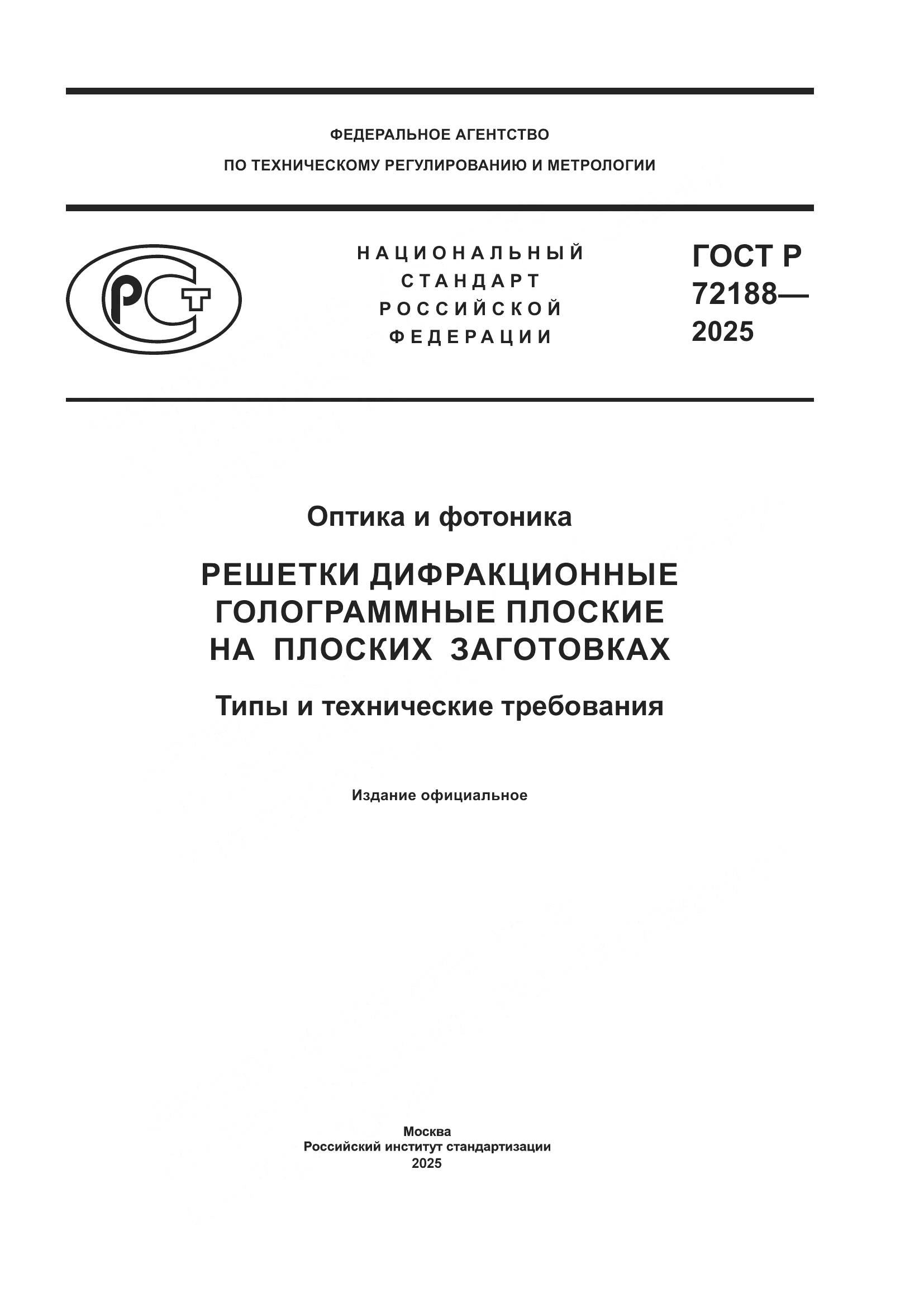 ГОСТ Р 72188-2025, страница 1