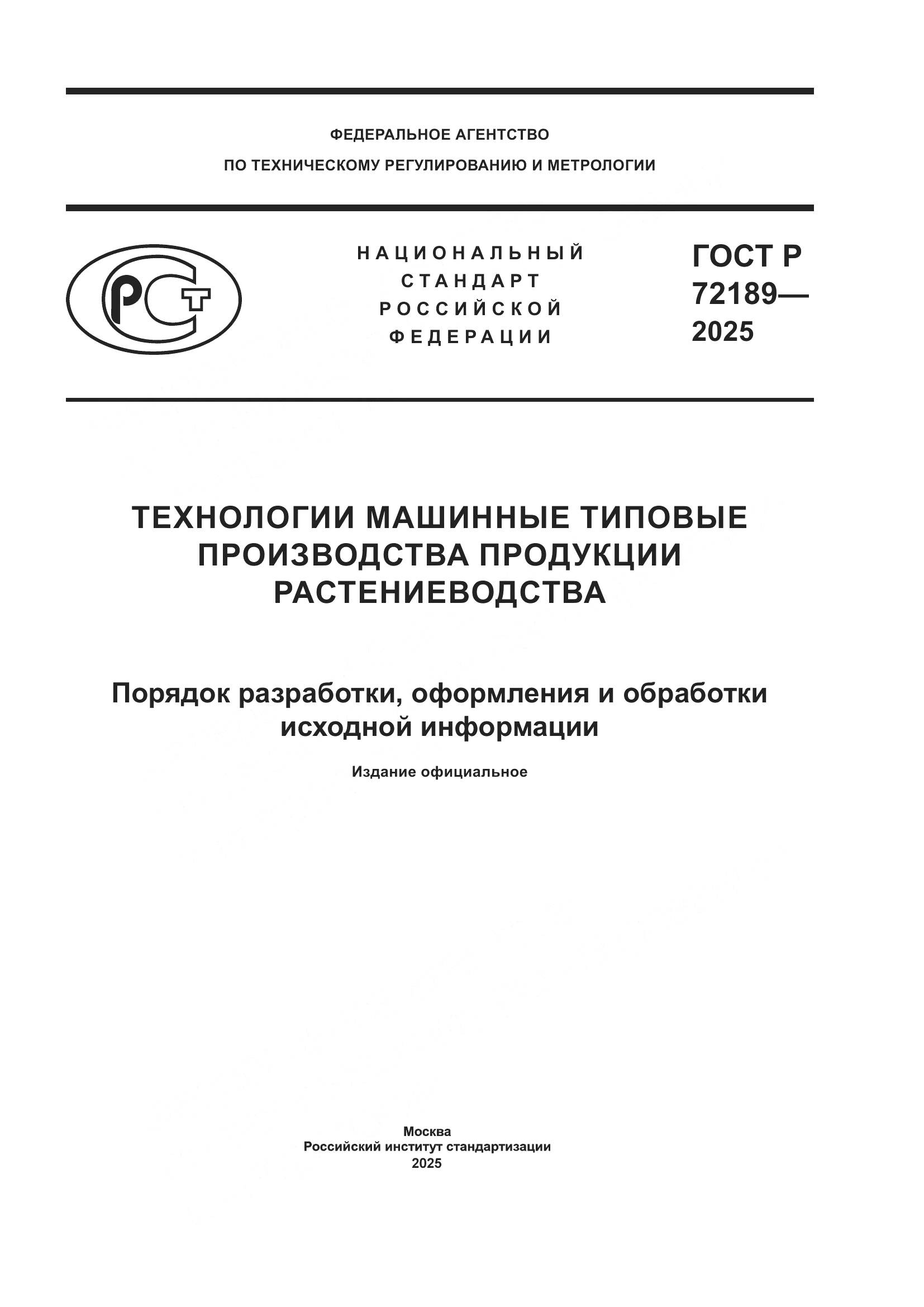 ГОСТ Р 72189-2025, страница 1