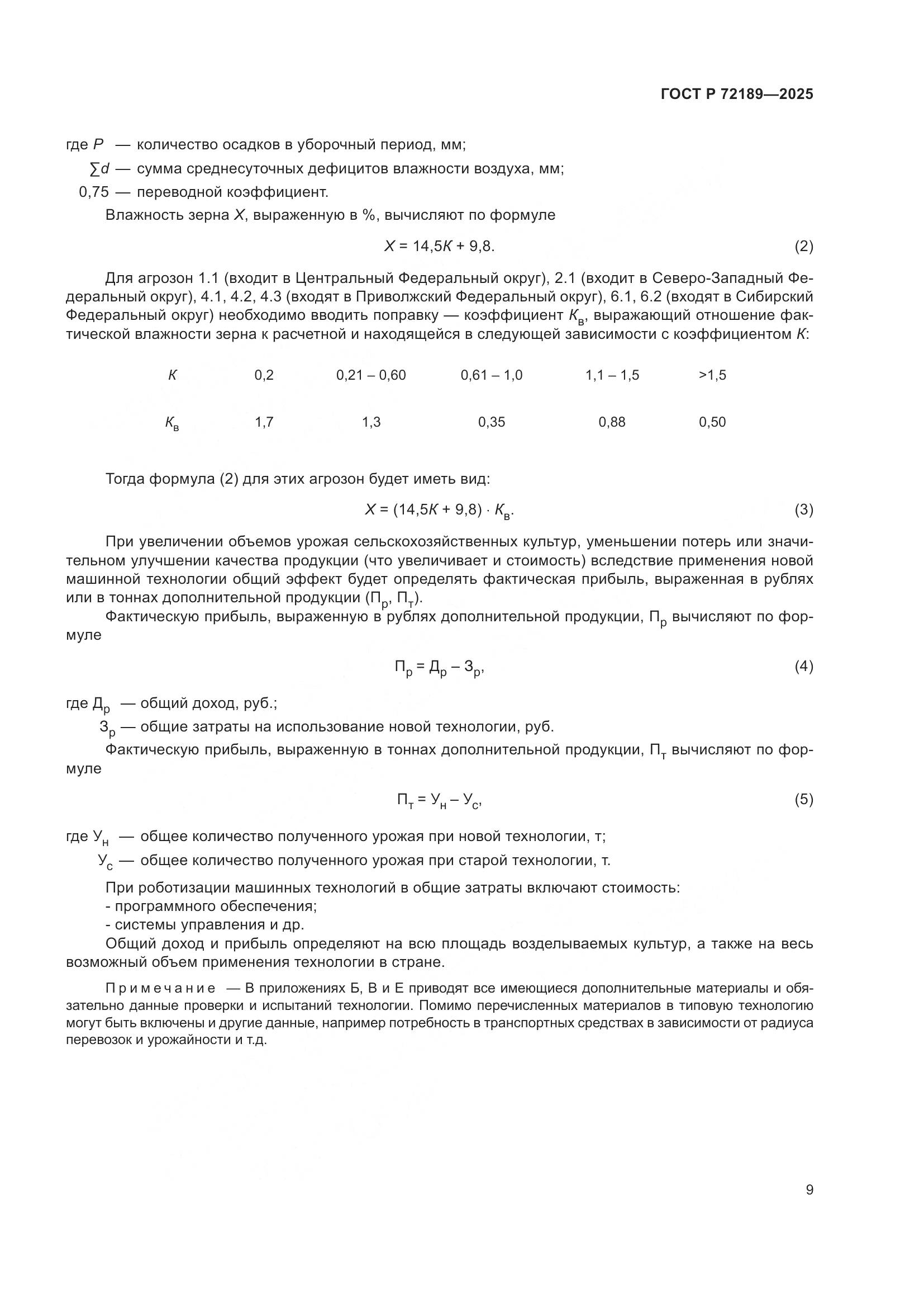 ГОСТ Р 72189-2025, страница 13