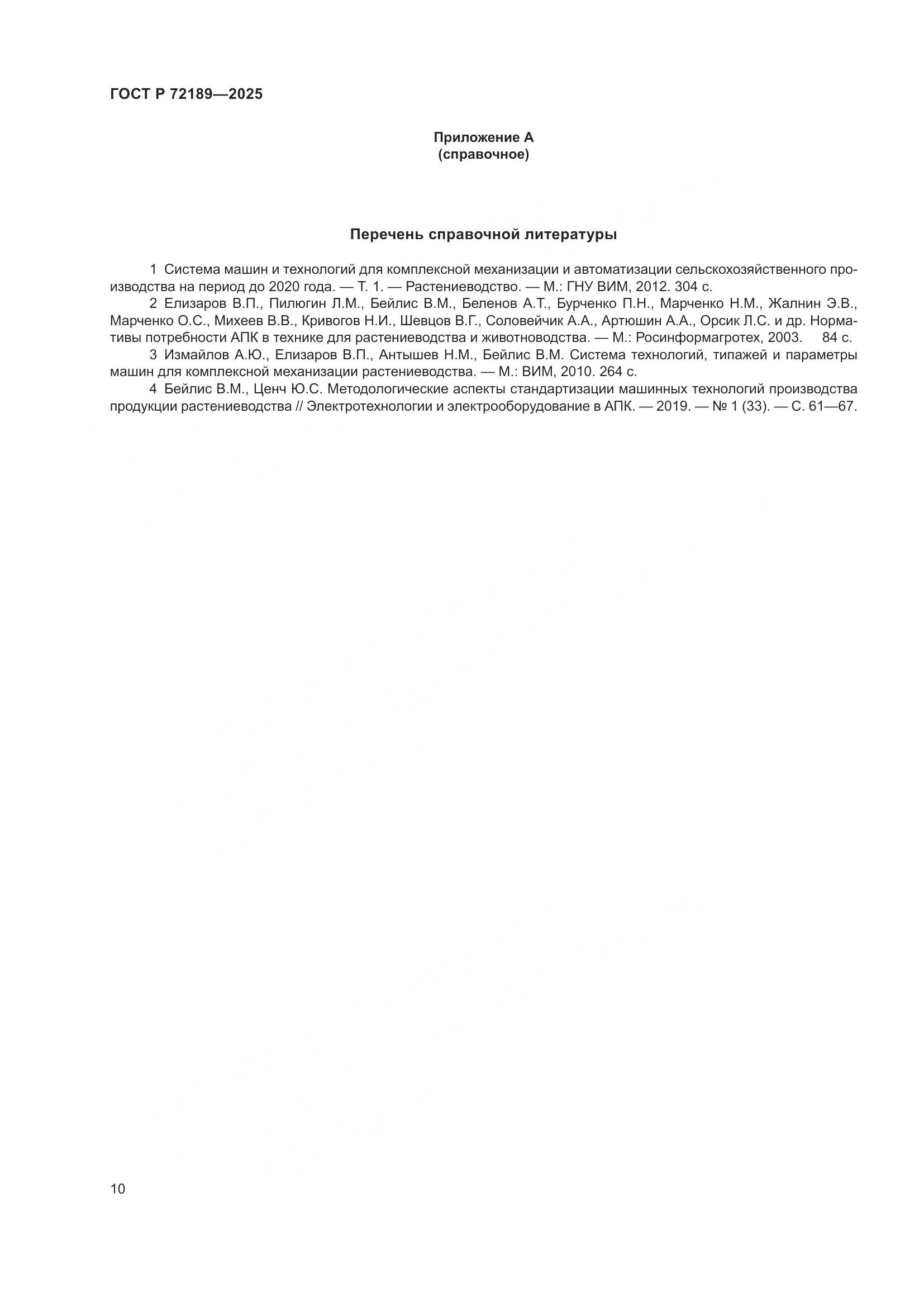 ГОСТ Р 72189-2025, страница 14