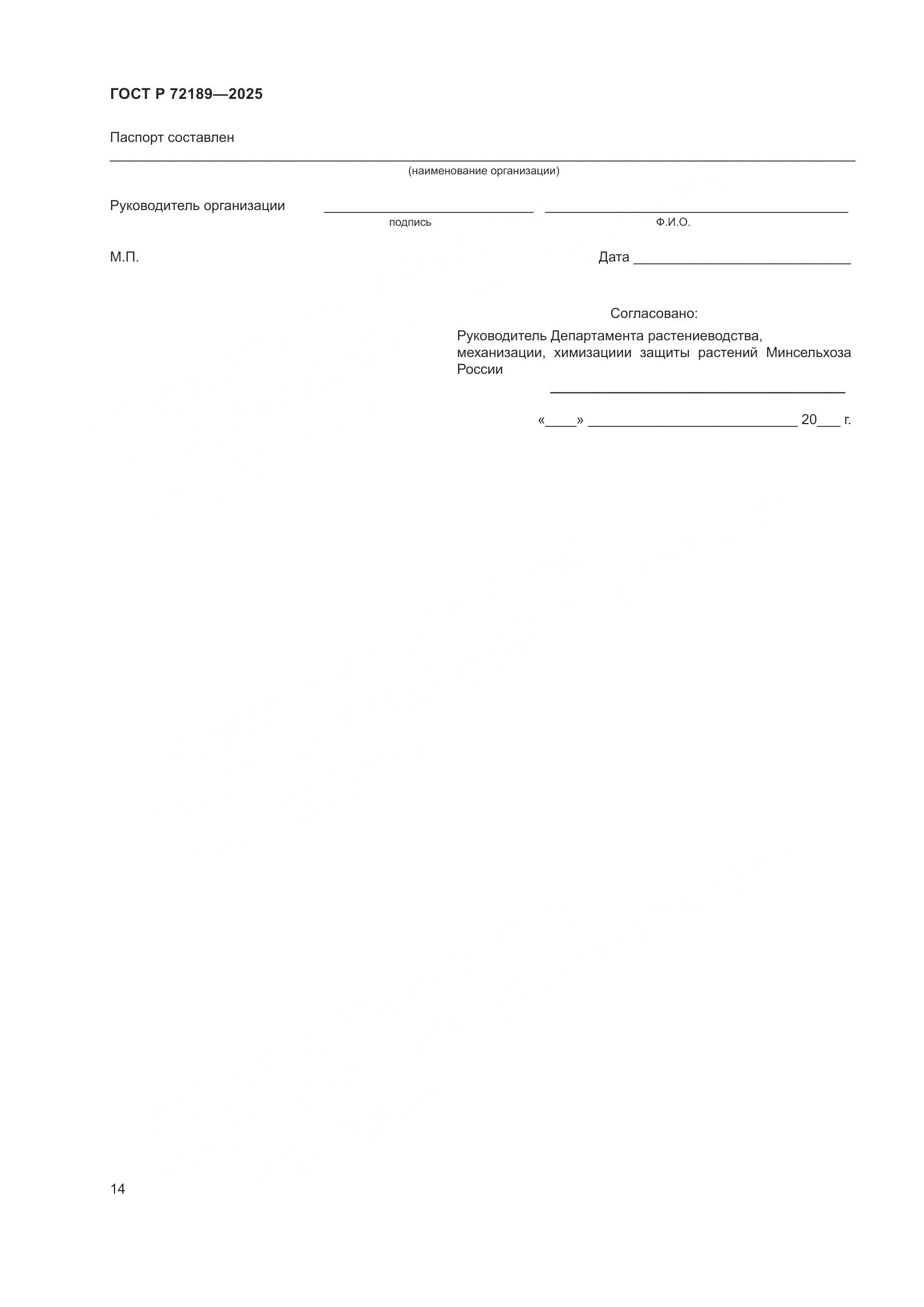 ГОСТ Р 72189-2025, страница 18