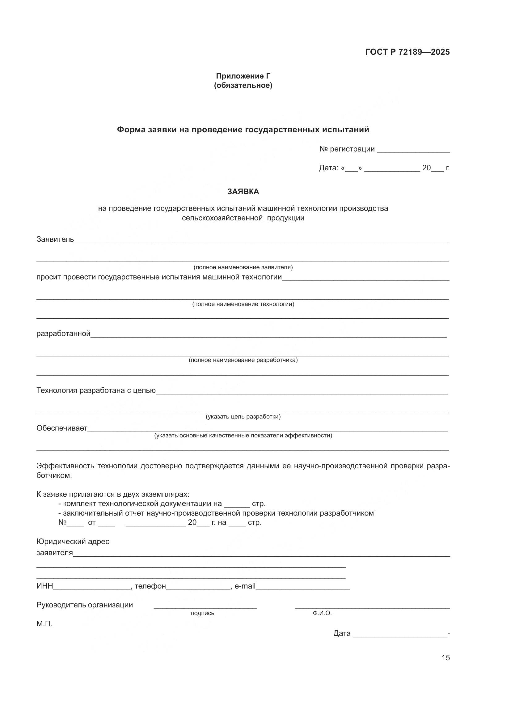 ГОСТ Р 72189-2025, страница 19