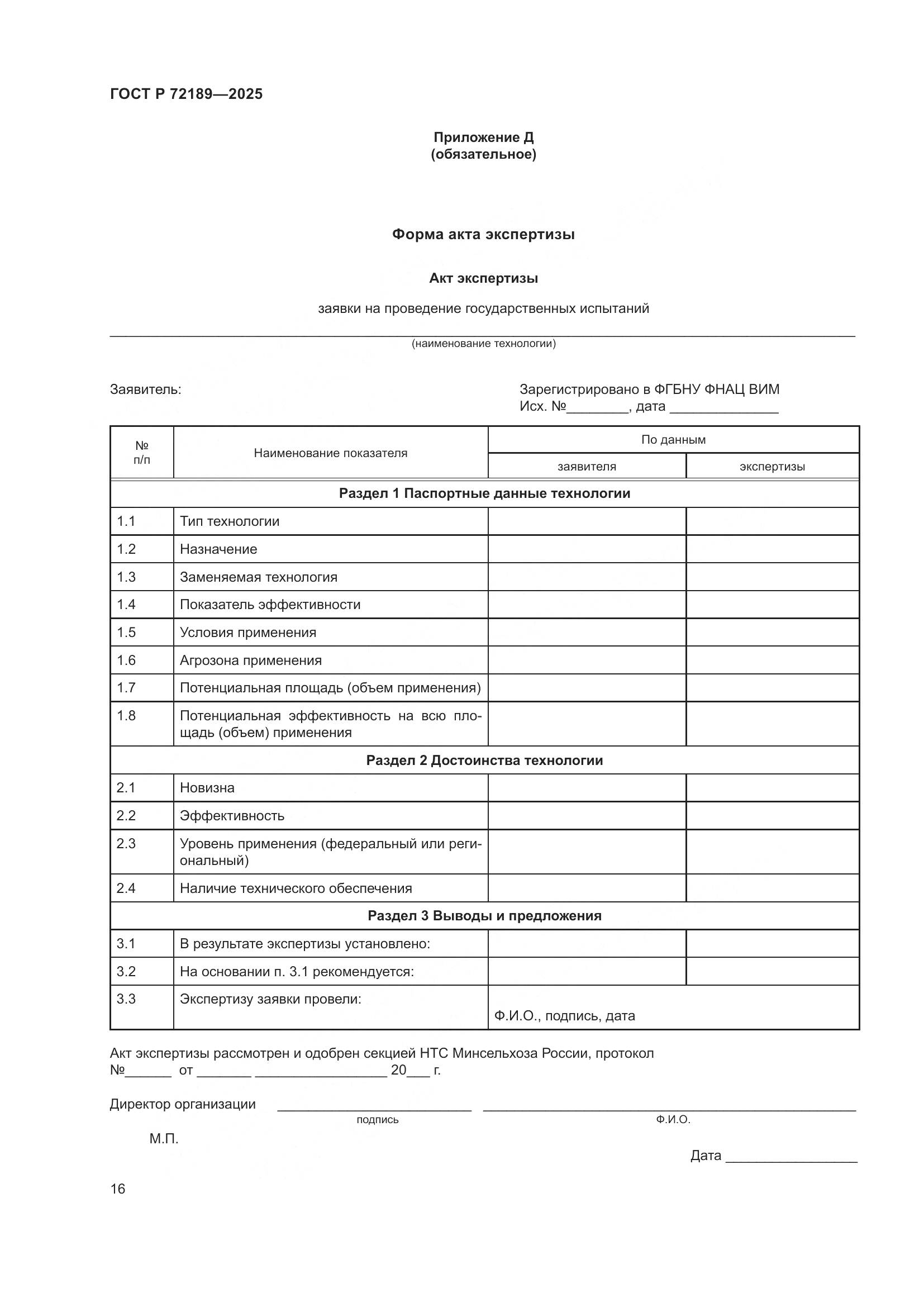 ГОСТ Р 72189-2025, страница 20