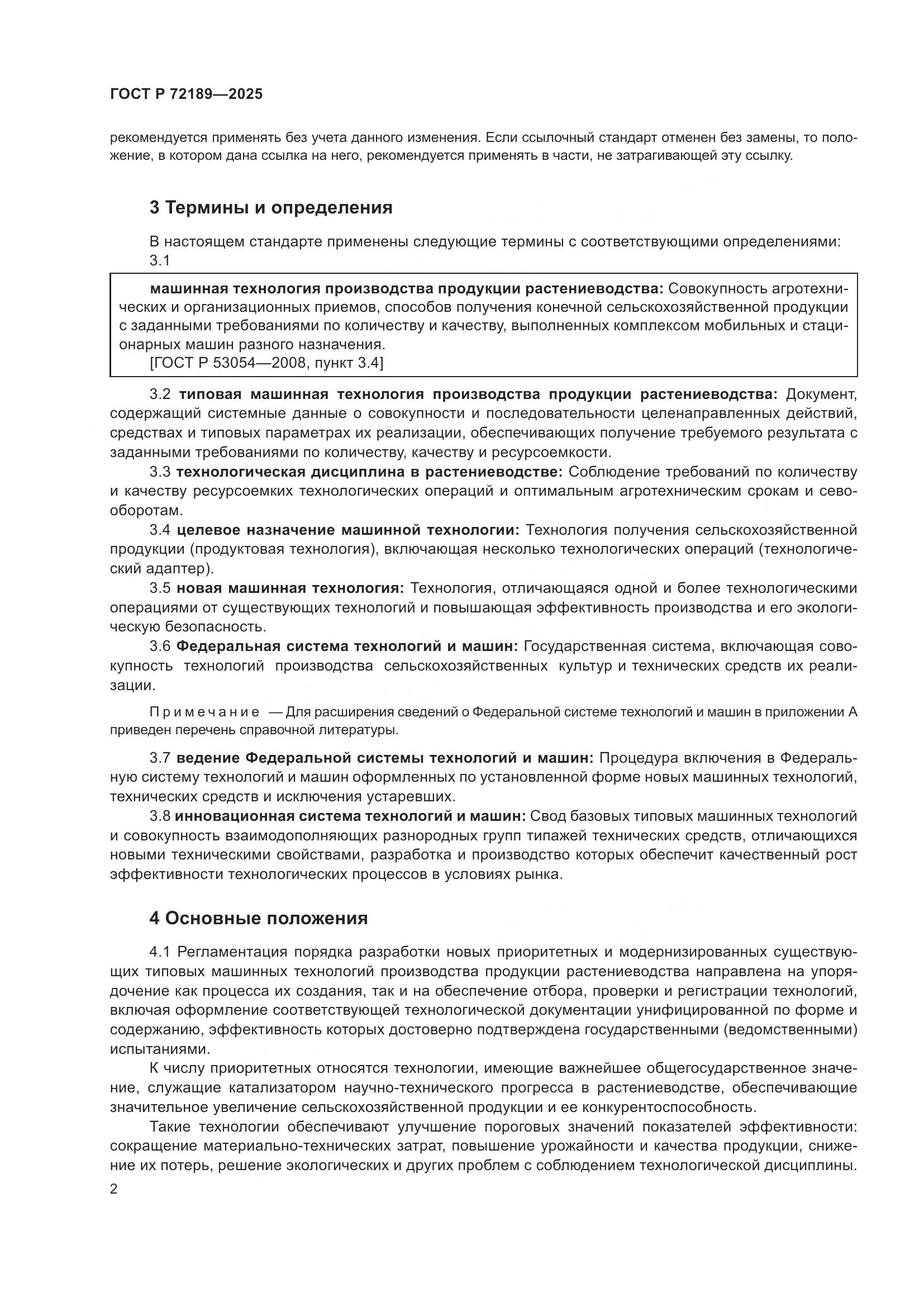 ГОСТ Р 72189-2025, страница 6