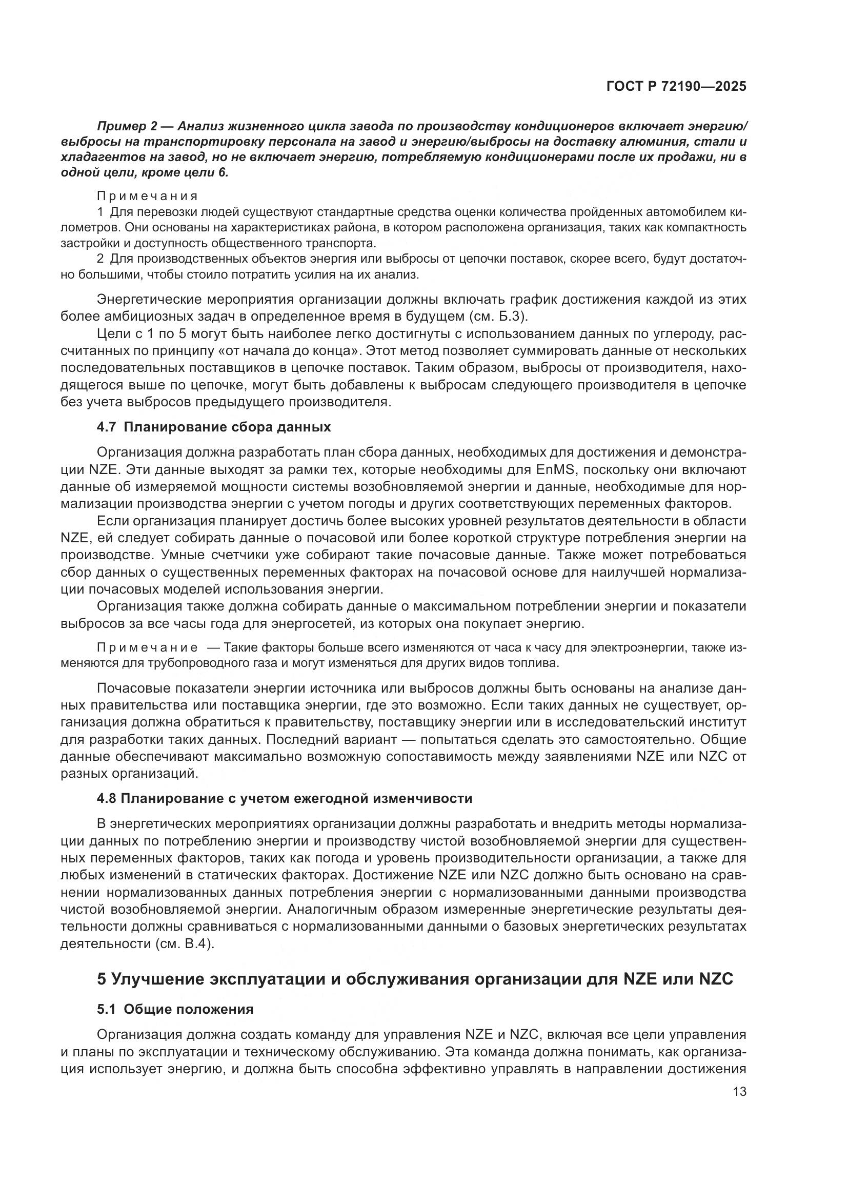 ГОСТ Р 72190-2025, страница 19