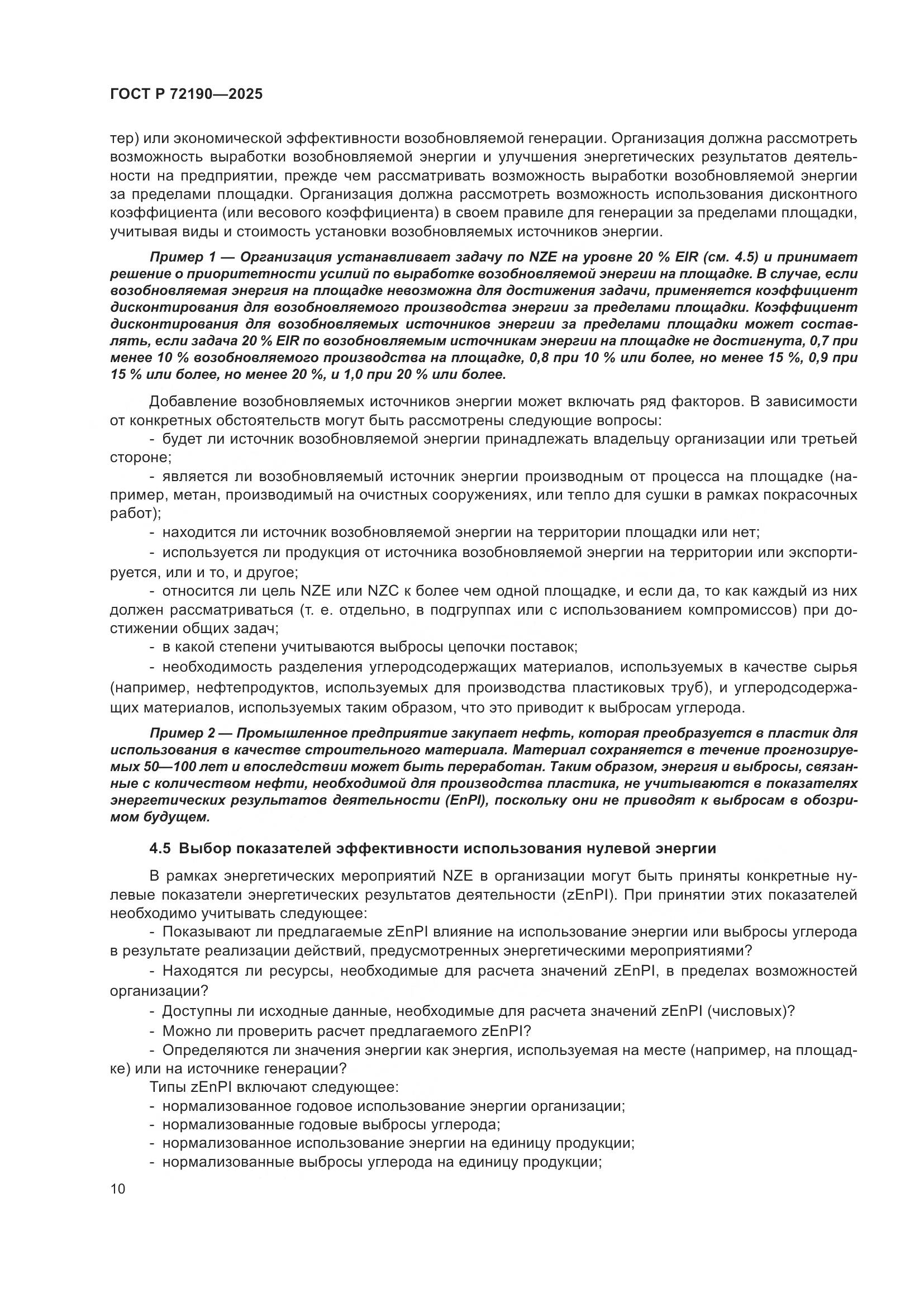 ГОСТ Р 72190-2025, страница 16