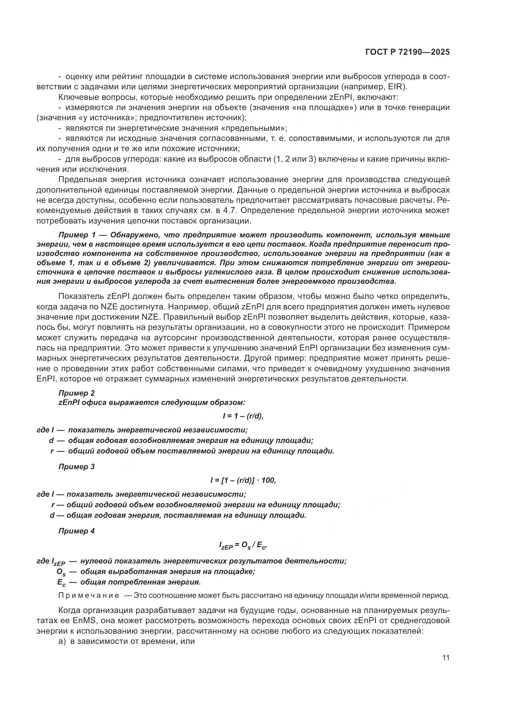 ГОСТ Р 72190-2025, страница 17