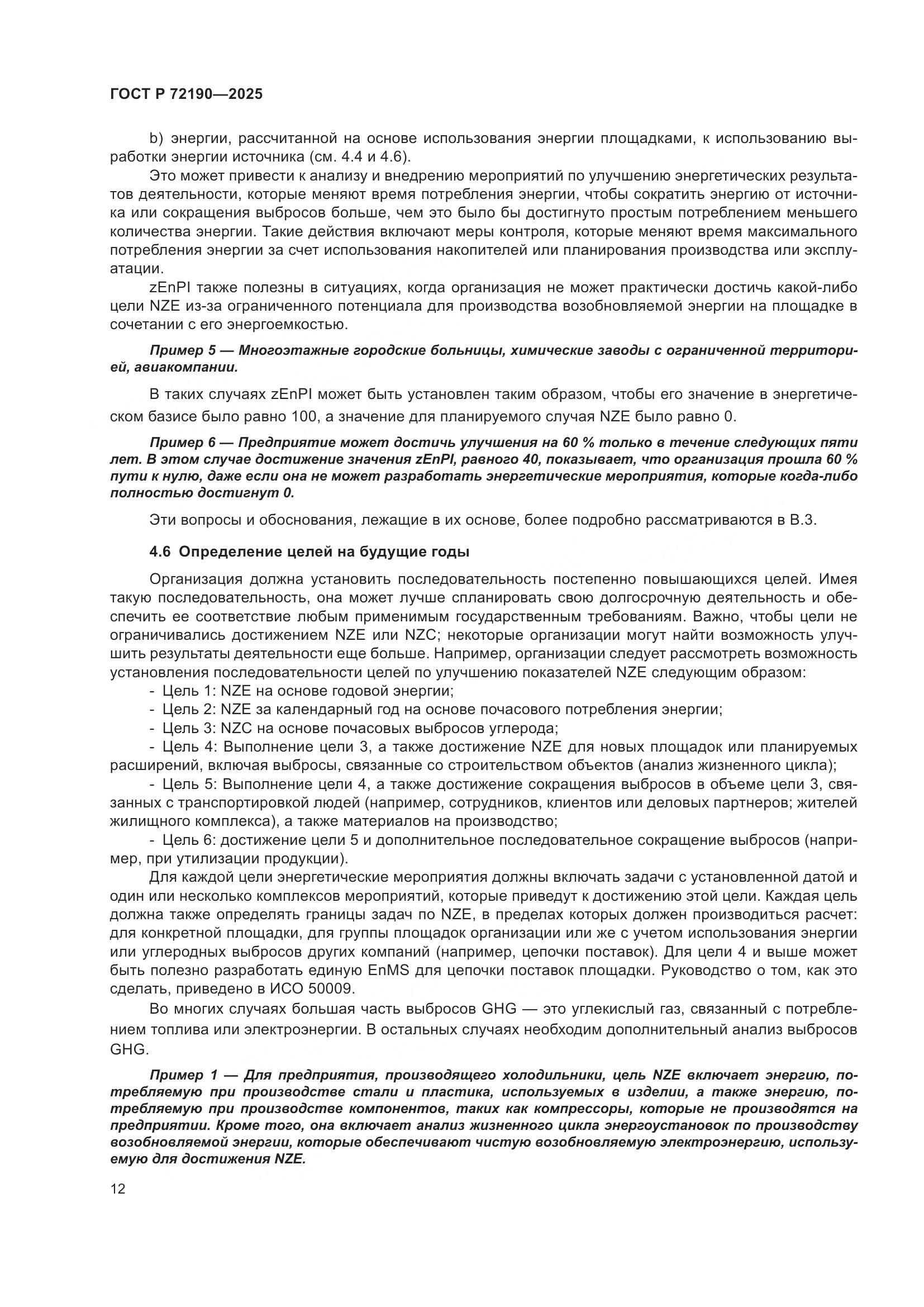 ГОСТ Р 72190-2025, страница 18