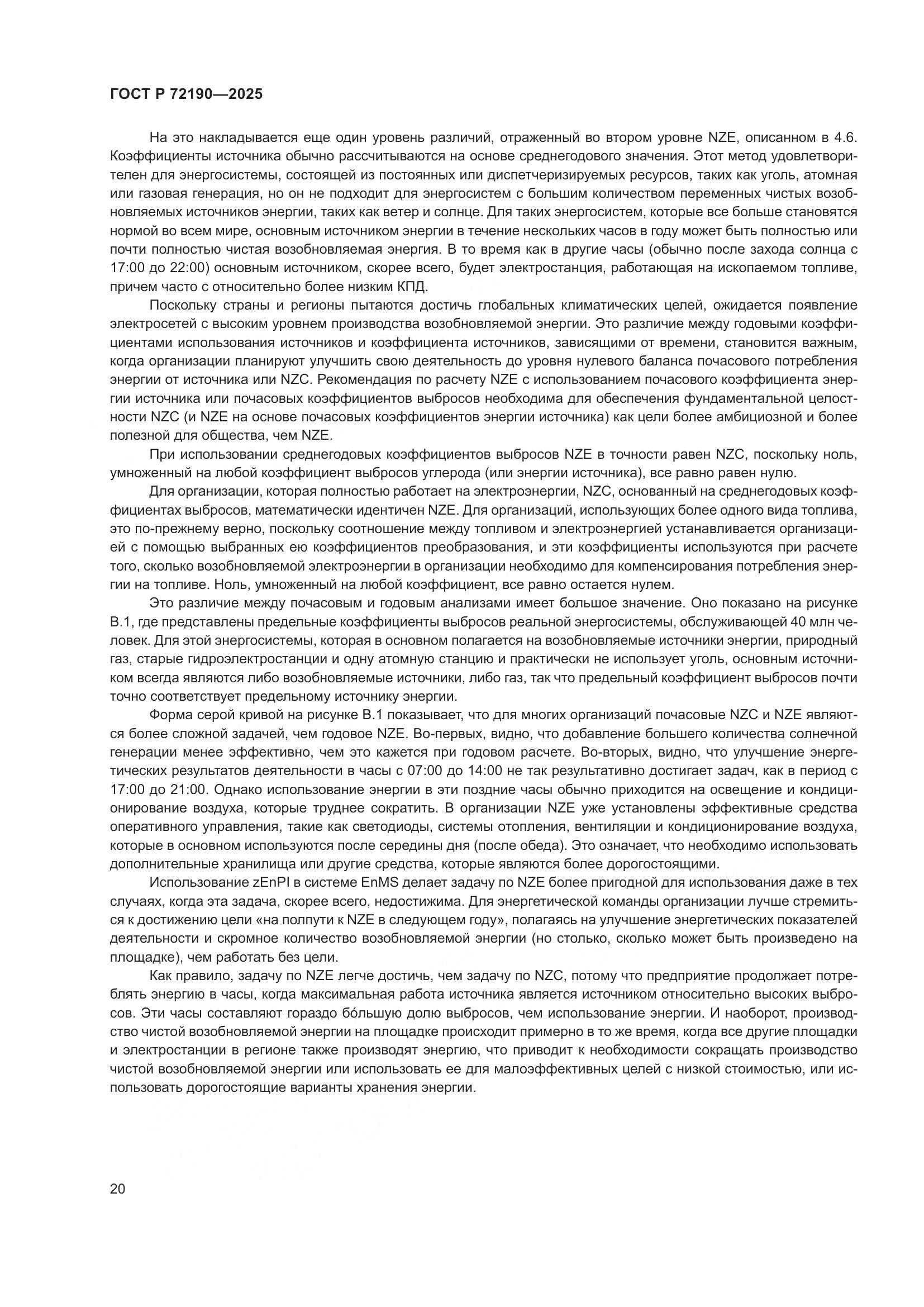 ГОСТ Р 72190-2025, страница 26